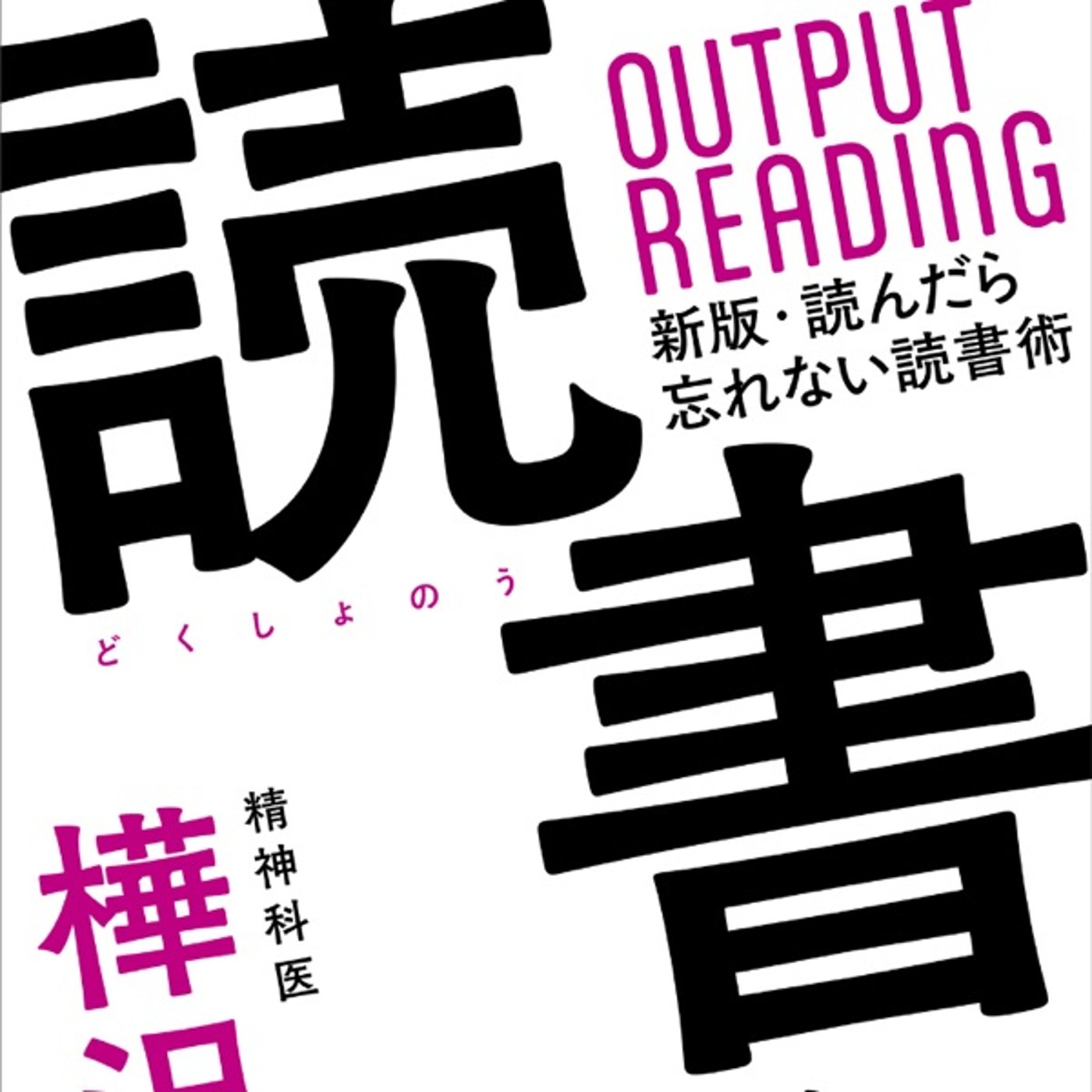 #46『 読書脳 』音声レビュー ♪ episode artwork