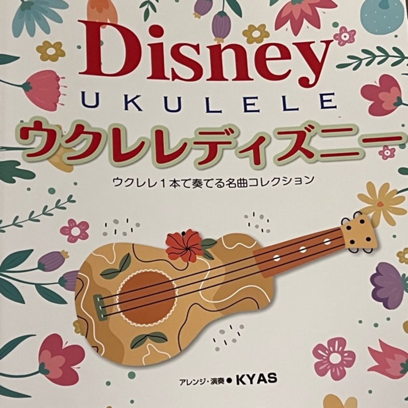 kyasさんの『ウクレレディズニー』楽譜本の話 episode artwork