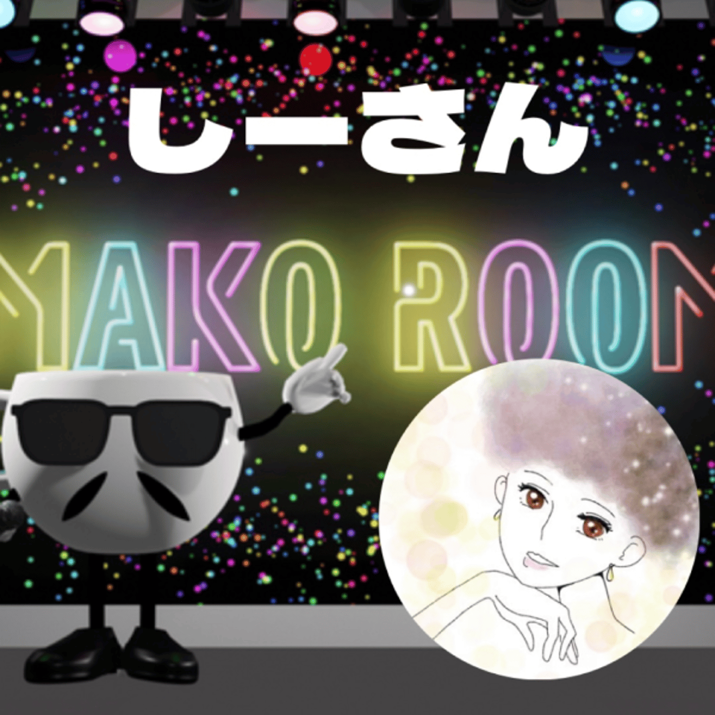 まこのRoom ☕️  雑談ゲスト 「しーさん。」  episode artwork