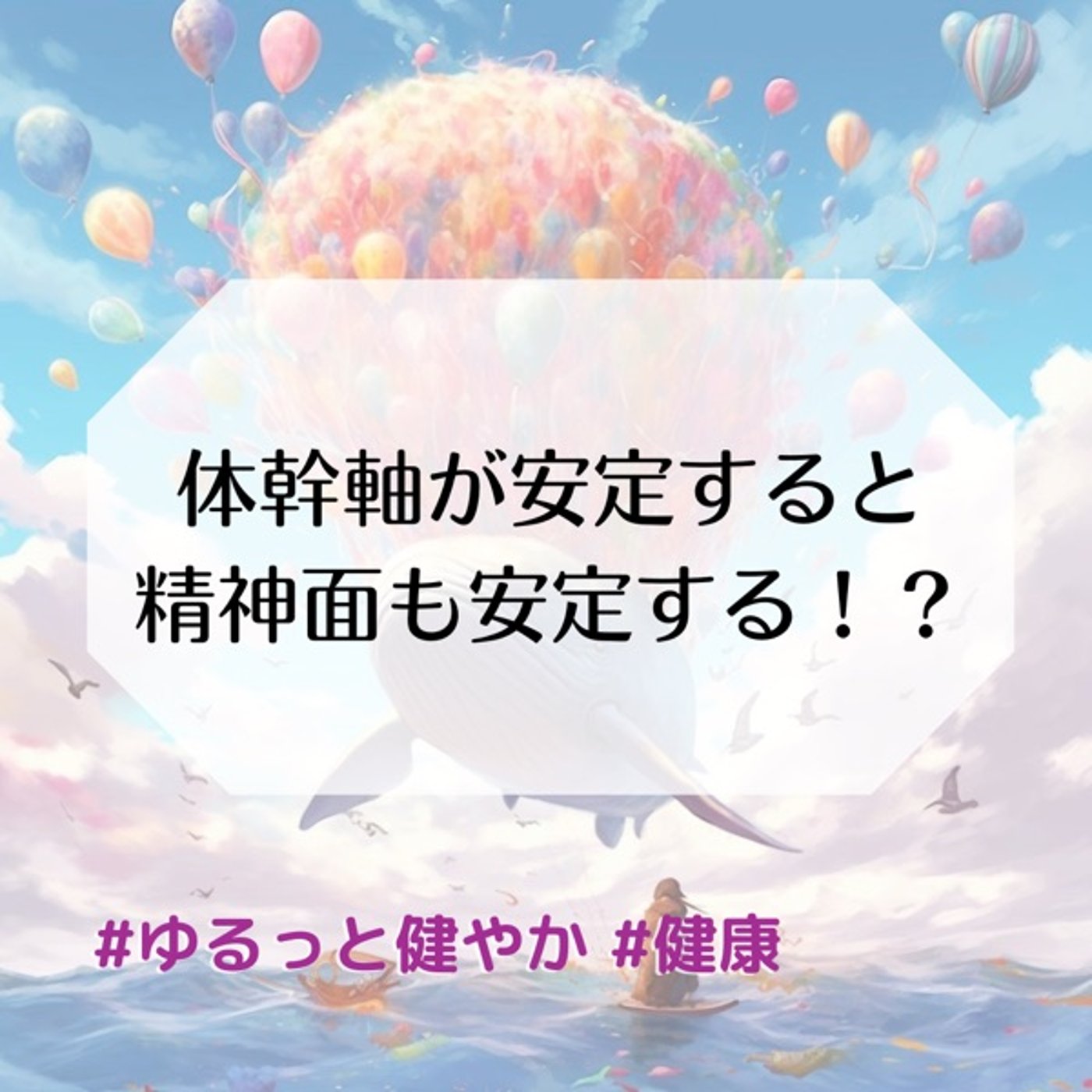 体幹軸が安定すると精神面も安定する！？ episode artwork