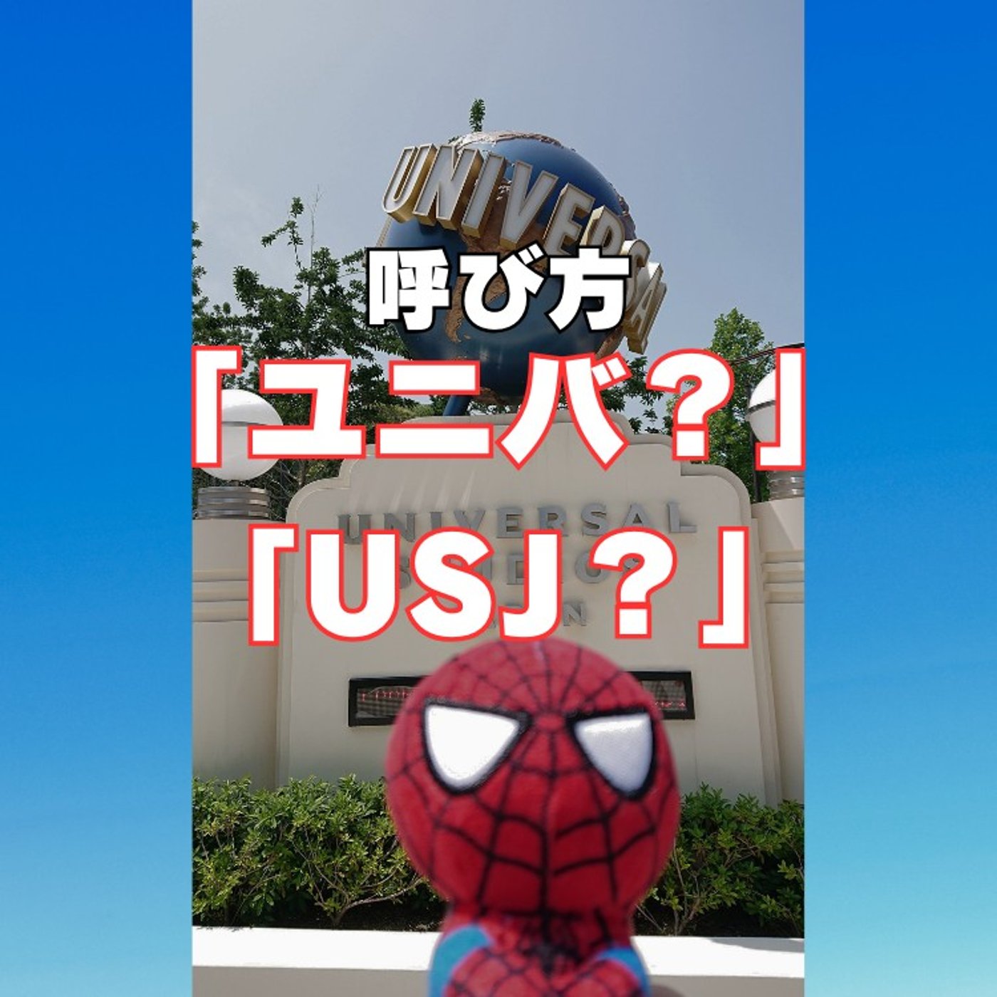 #182 呼び方問題！【ユニバ】VS 【USJ】はどっちだ？？ episode artwork