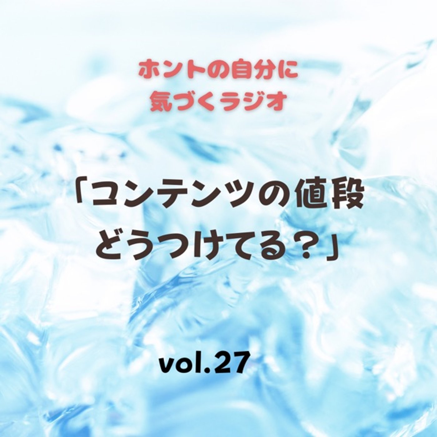 【vol.27】コンテンツの値段どうつけてる？ episode artwork