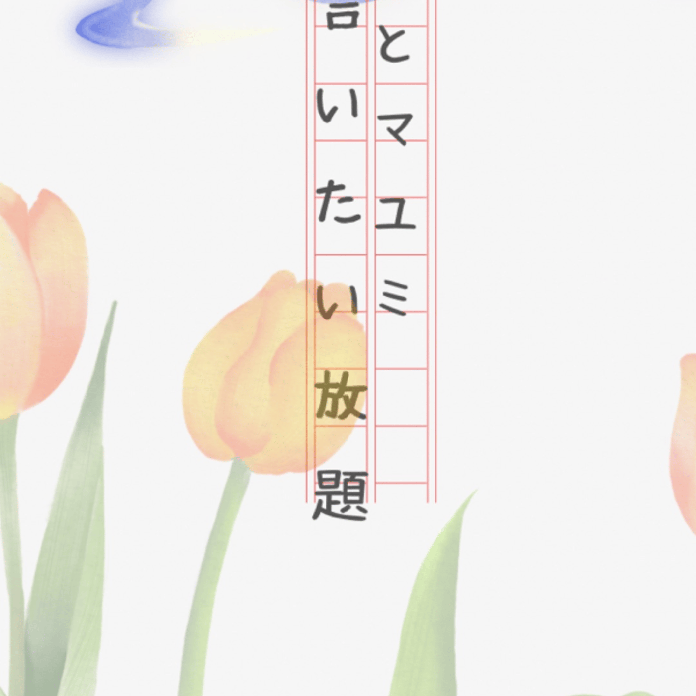 マコとマユミの言いたい放題🤭番外編#39 episode artwork