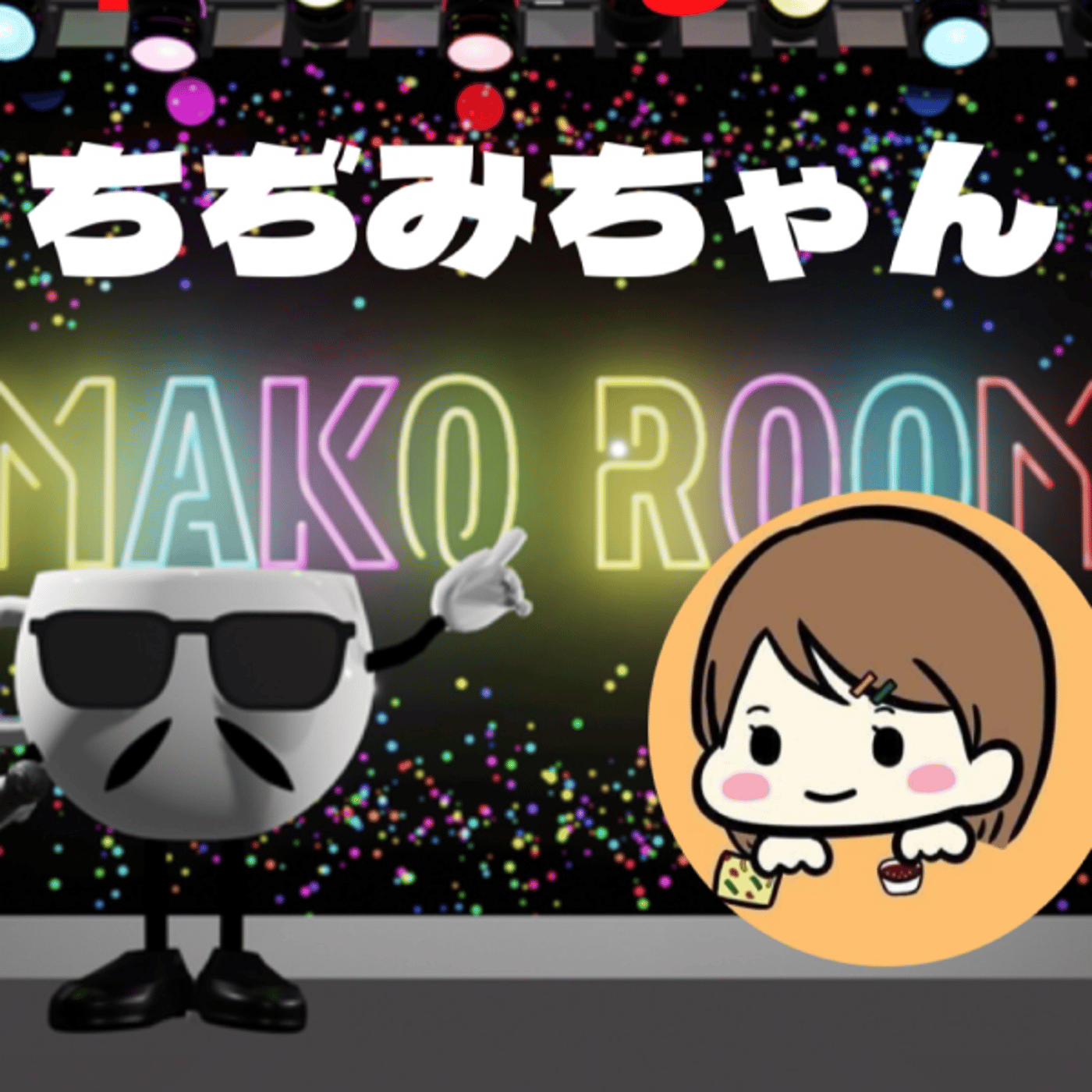まこのRoom ☕️  雑談ゲスト 「ちぢみちゃん。」 episode artwork