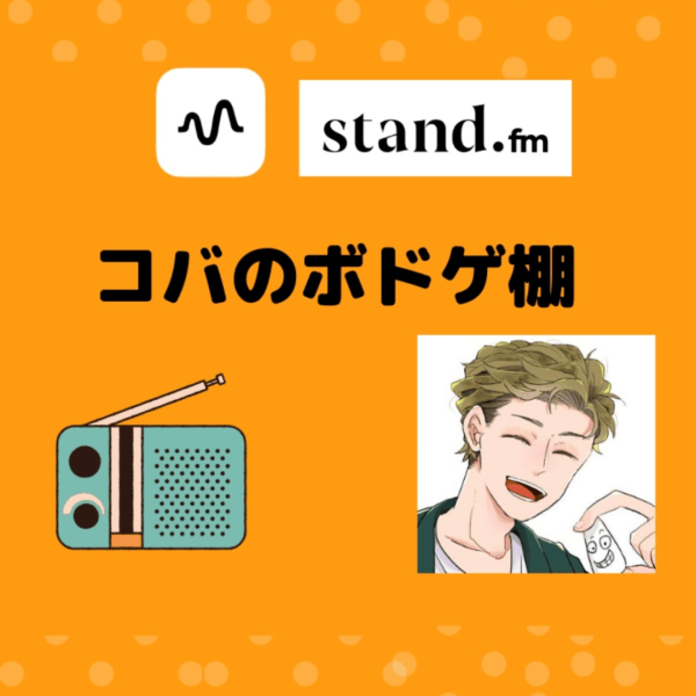 【4.5段目】コバのボドゲ棚　2023年9月17日　配信分 episode artwork