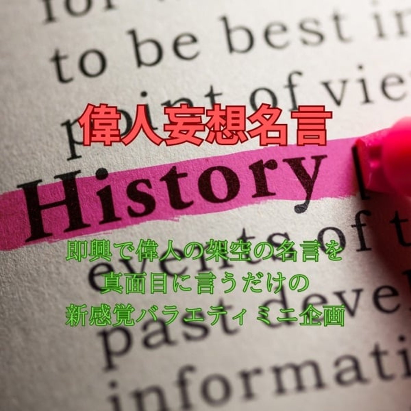 「妄想偉人名言」第19回