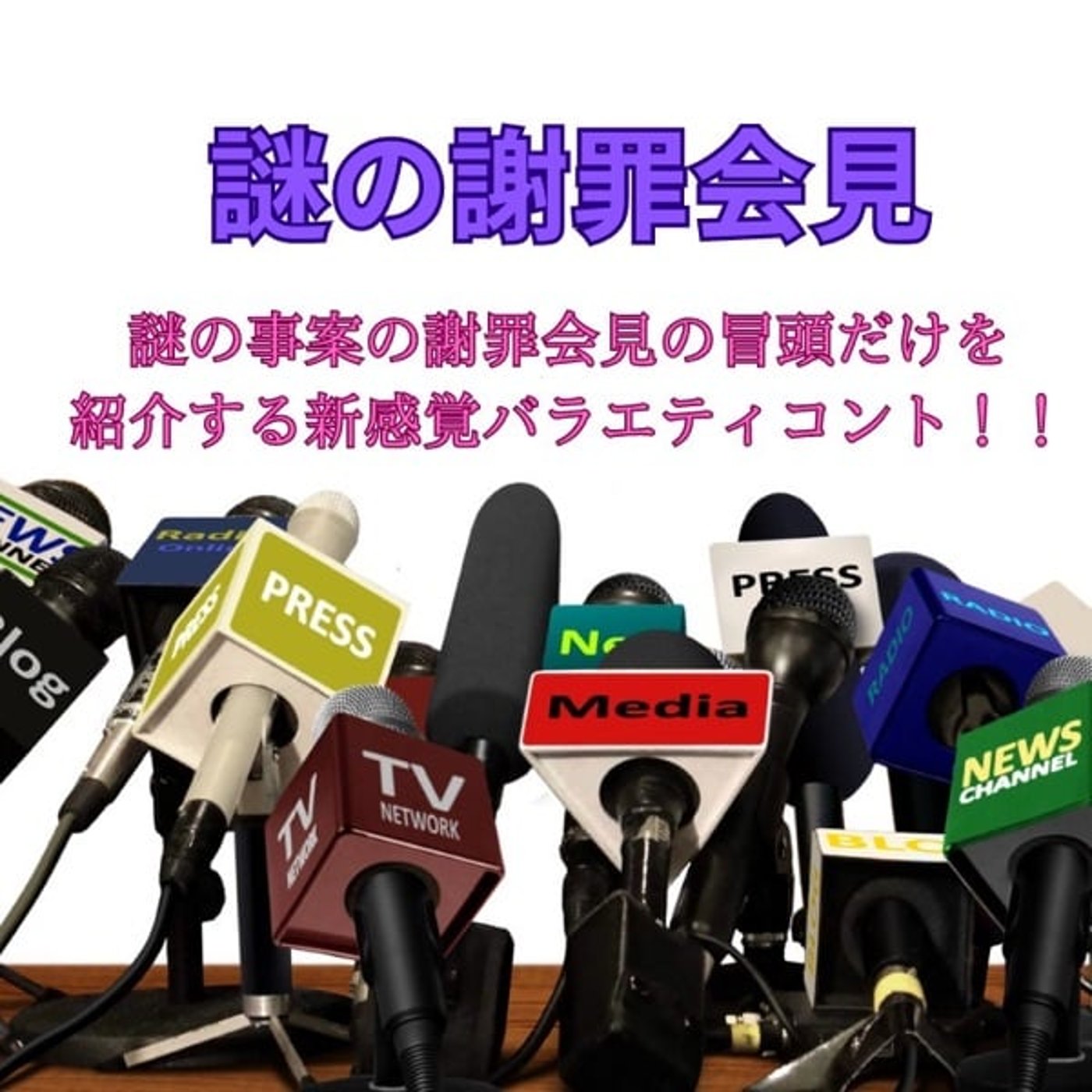 「謎の謝罪会見」第10回