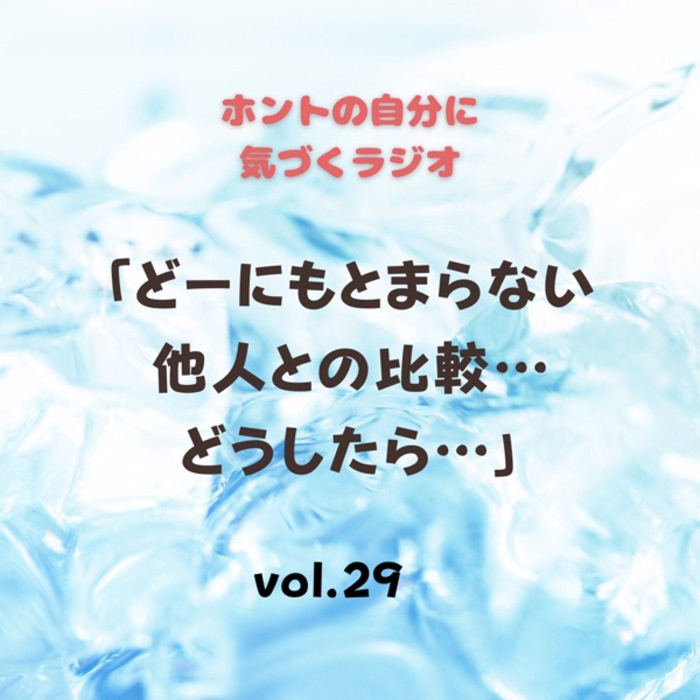 【vol.29】どーにもとらまない他人との比較… episode artwork
