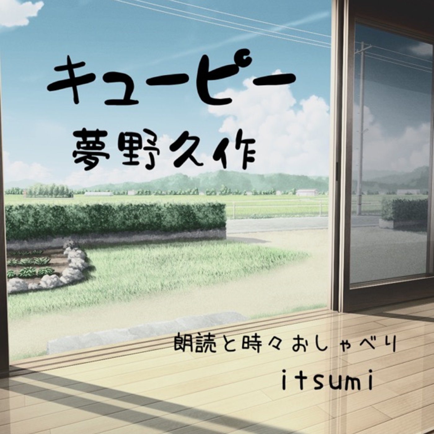 朗読📕 キューピー／夢野久作 episode artwork