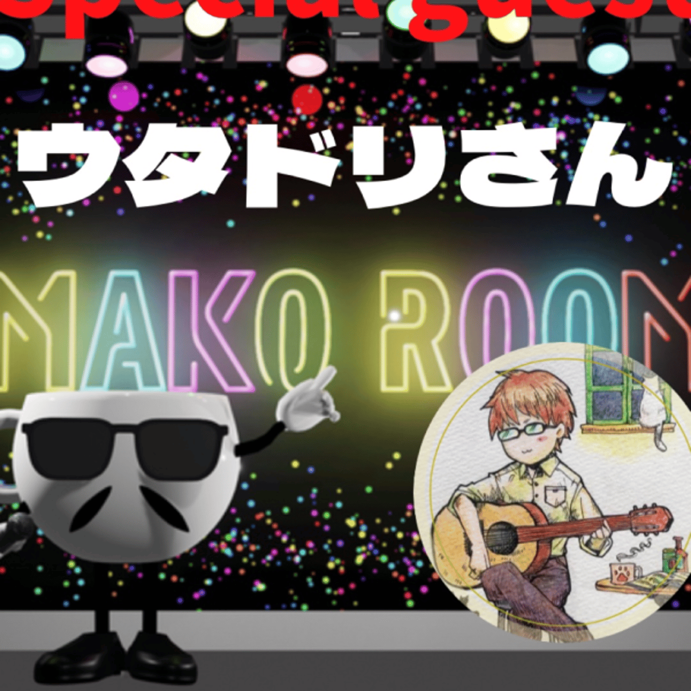 まこのRoom ☕️  雑談ゲスト 「ウタドリさん。」  episode artwork