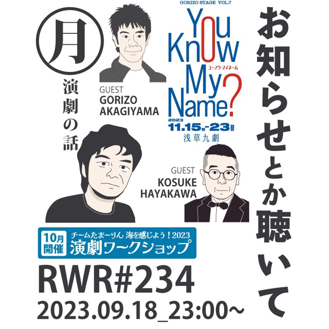 RWR#234【LIVE】お知らせとか聴いて
