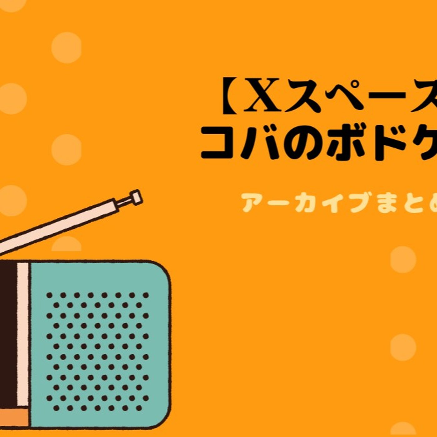 【3段目-②】コバのボドゲ棚　2023年8月10日　配信分