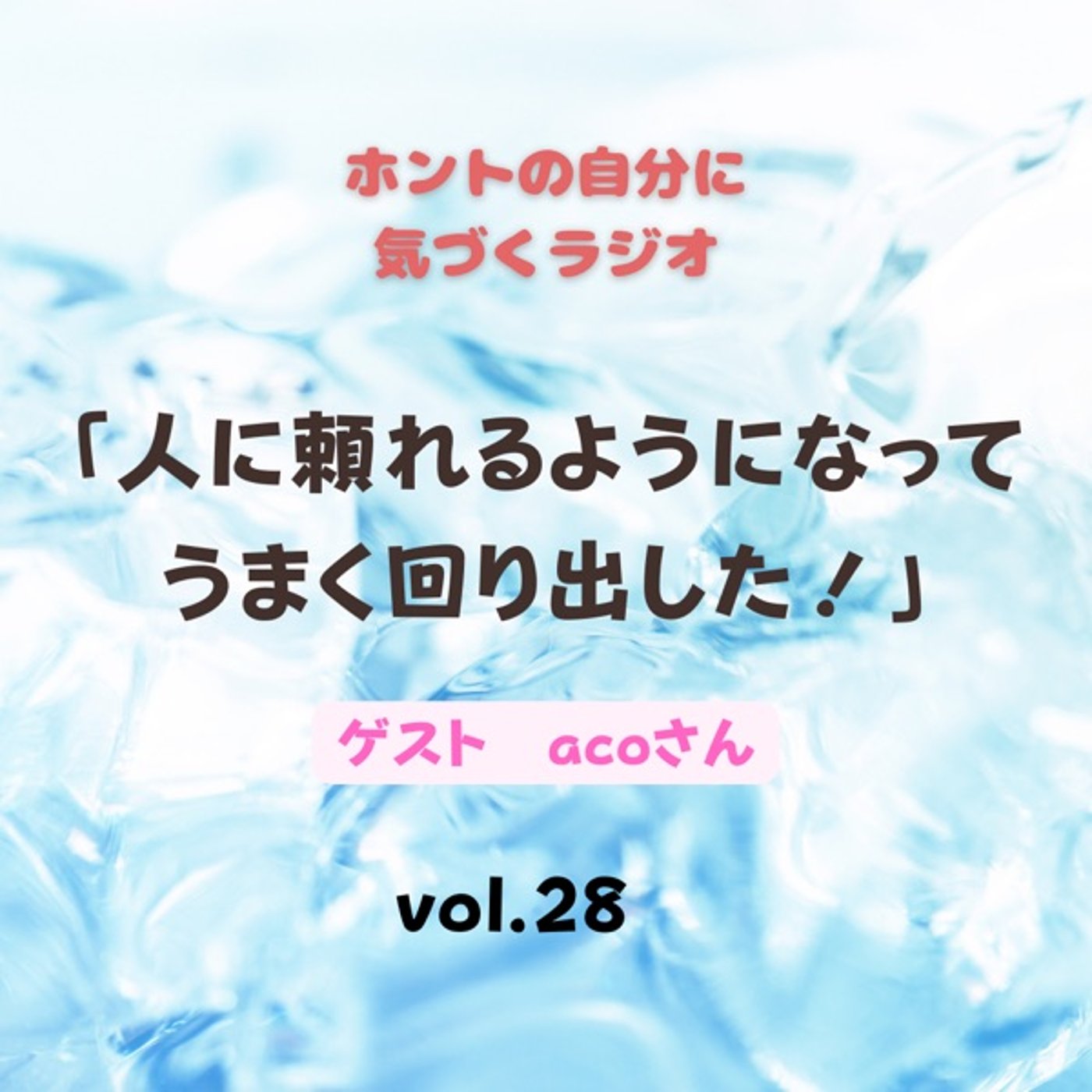 【vol.28】人に頼れるようになってうまく回り出した！🎁リスナーさん特典あり episode artwork