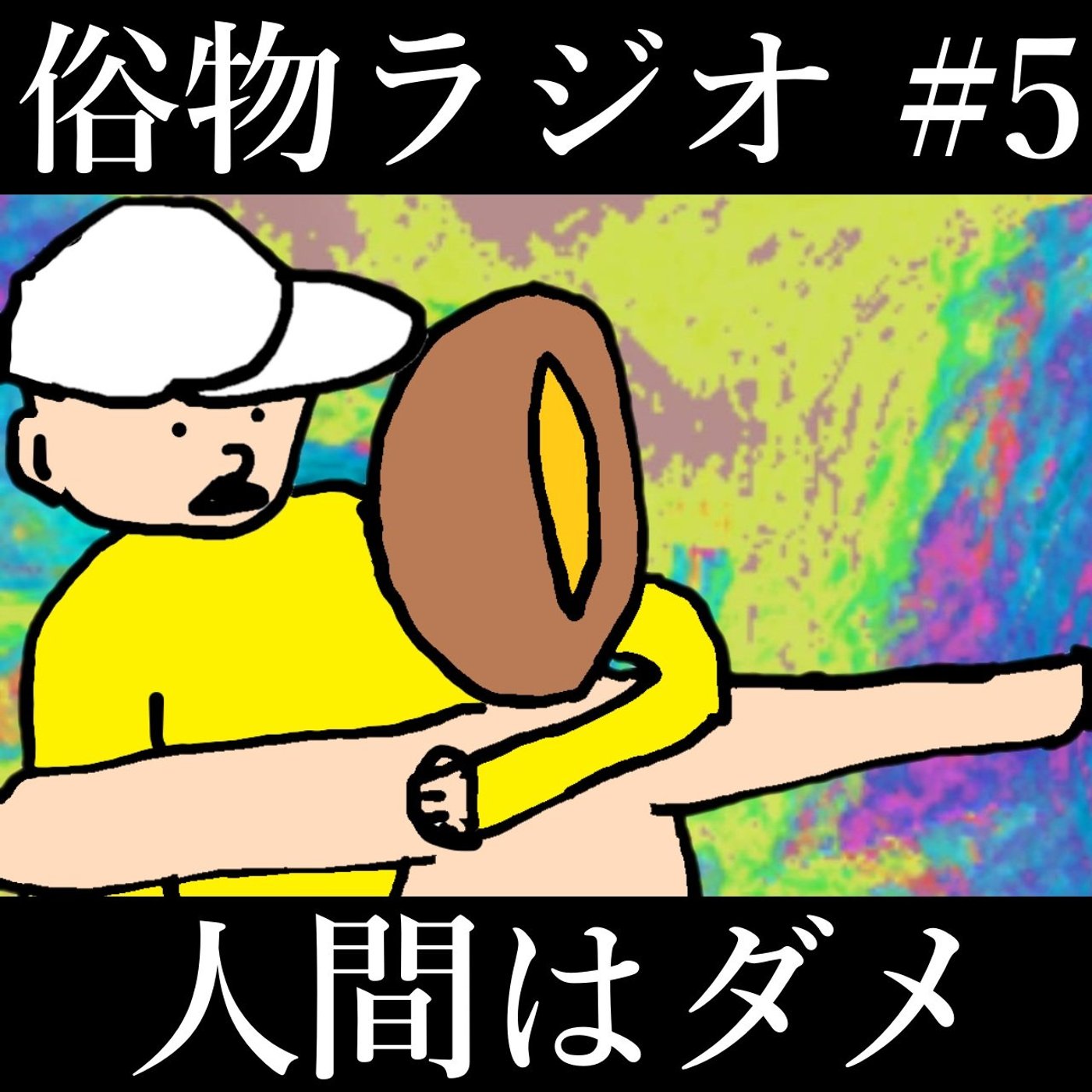 #5 感動させて泣かせてもしょうがない episode artwork