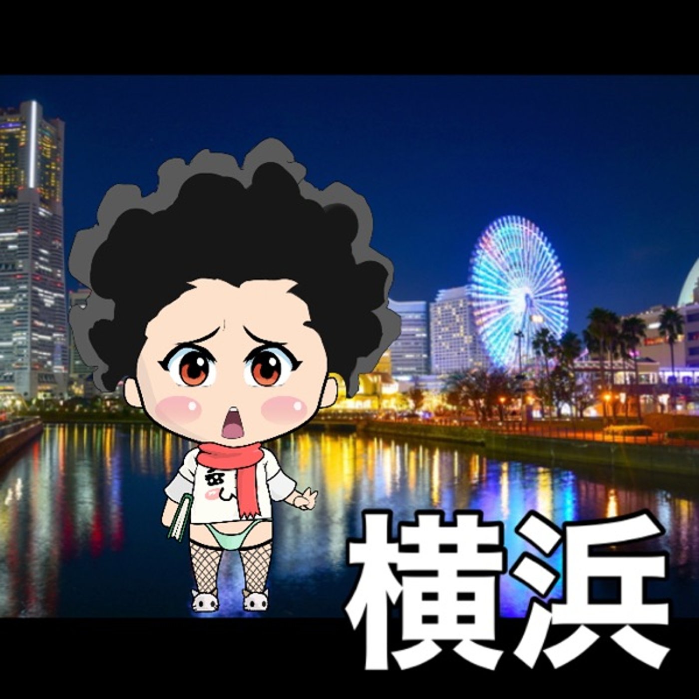 横浜といえば？😋 episode artwork