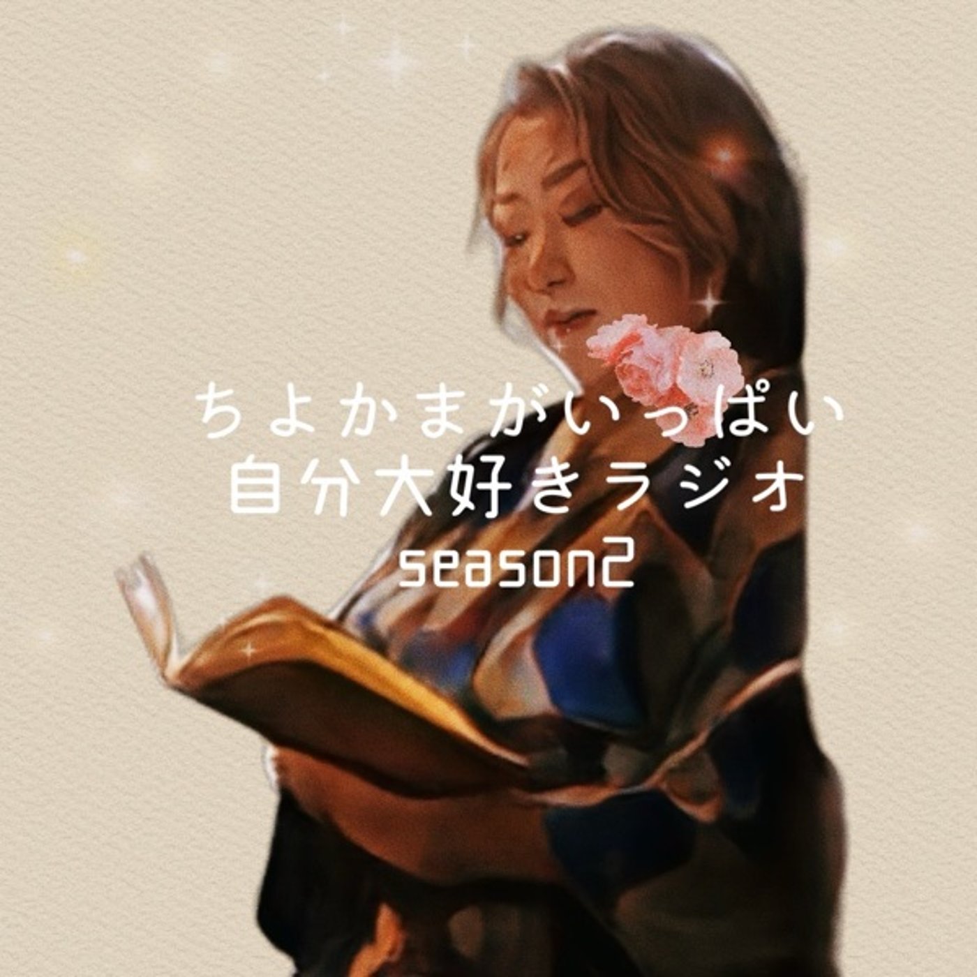 9/20 #2-19 鋼の肯定感をよんで episode artwork