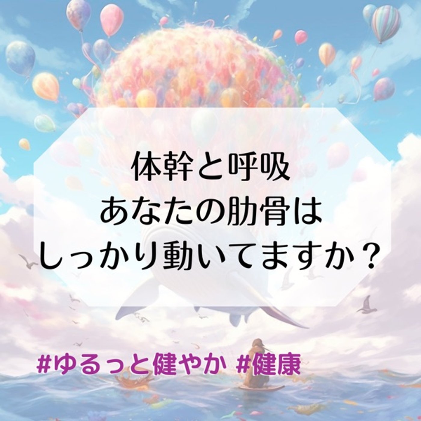 体幹と呼吸は深く関係してる あなたの肋骨しっかりと動いてますか？ episode artwork