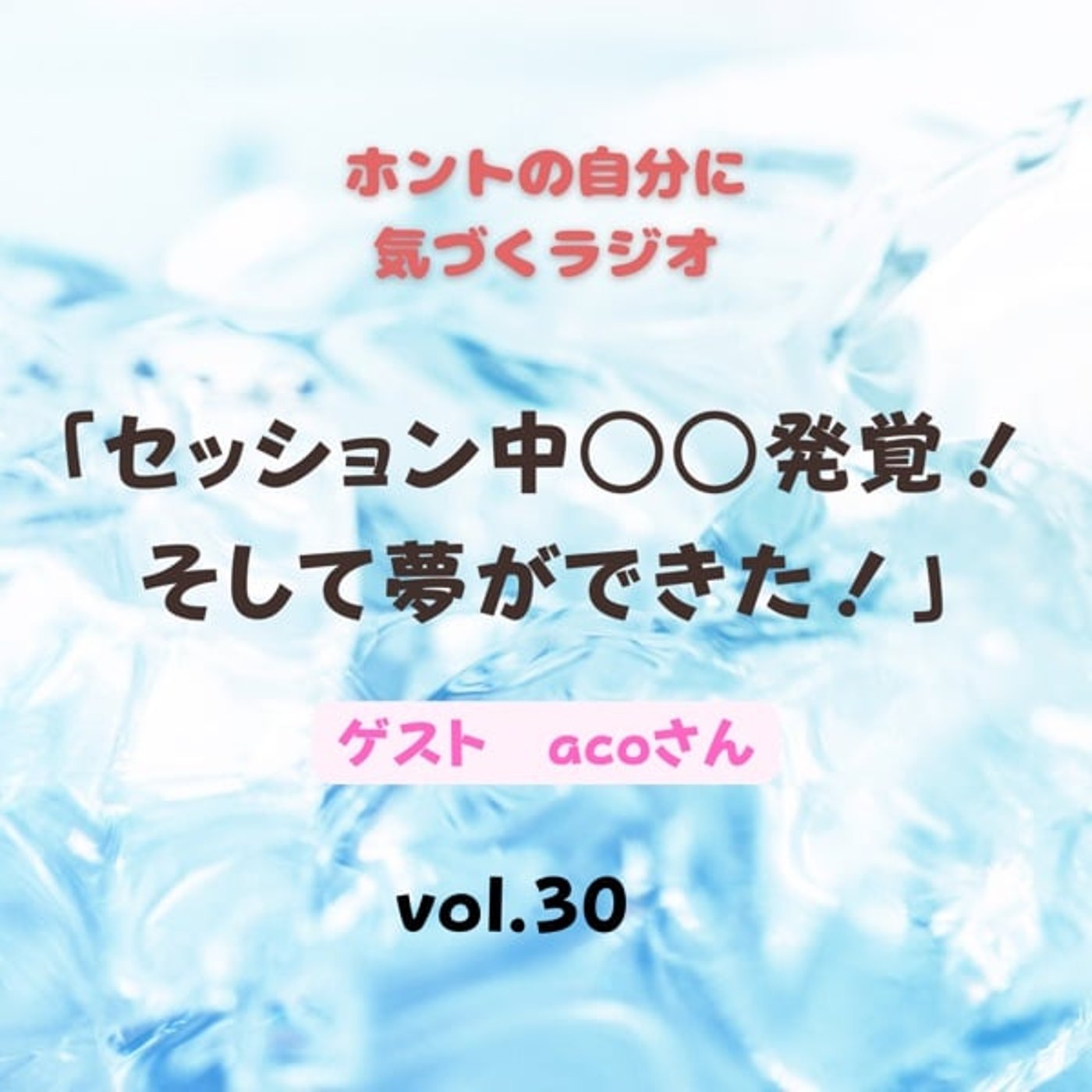【vol.30】セッション中○○発覚！そして夢ができた！ episode artwork