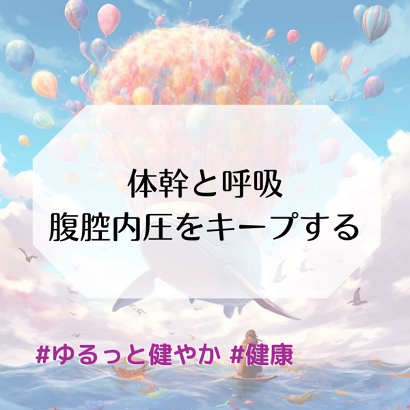 体幹と呼吸の関係 腹腔内圧をキープする呼吸 episode artwork
