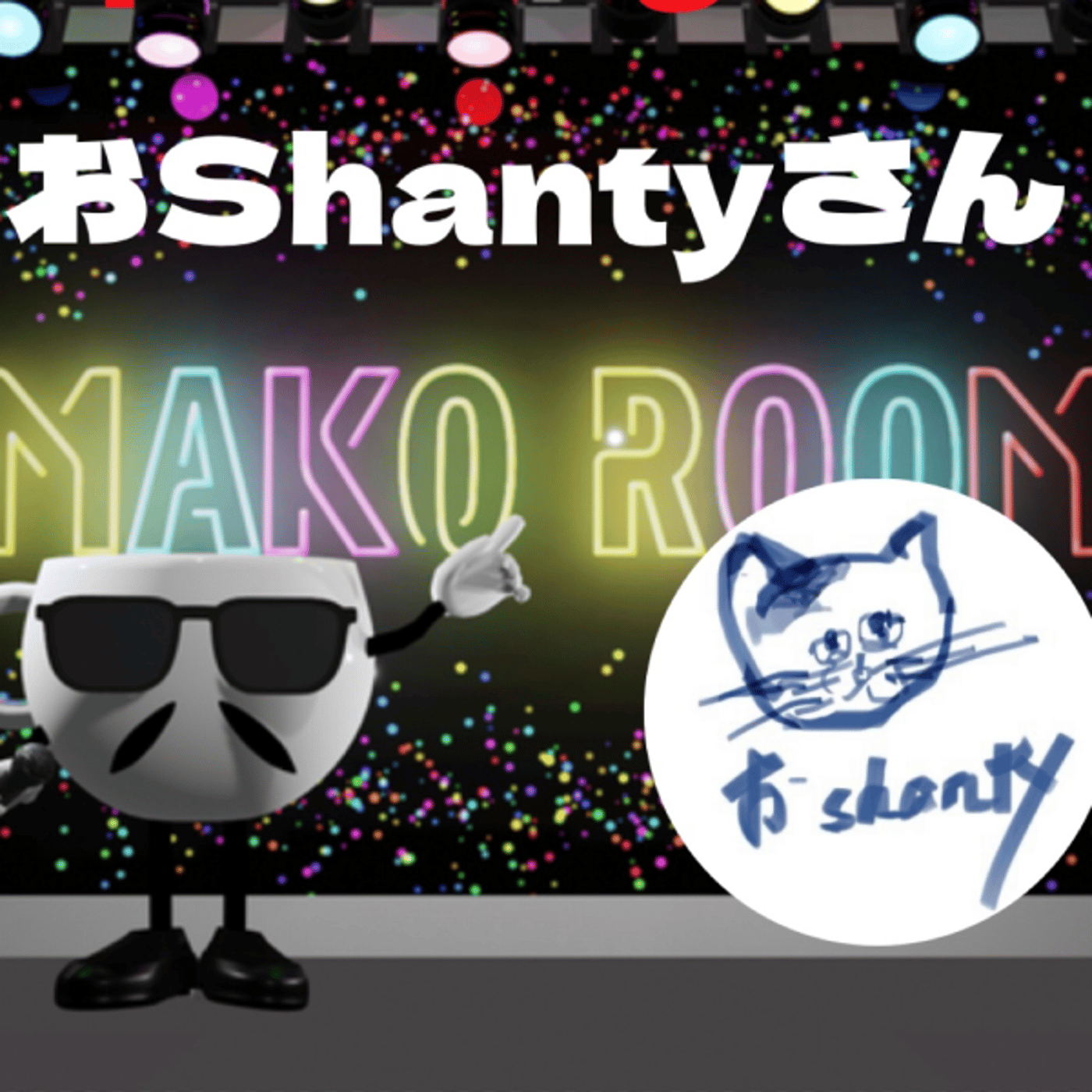 まこのRoom ☕️  雑談ゲスト 「おShantyさん。」 episode artwork