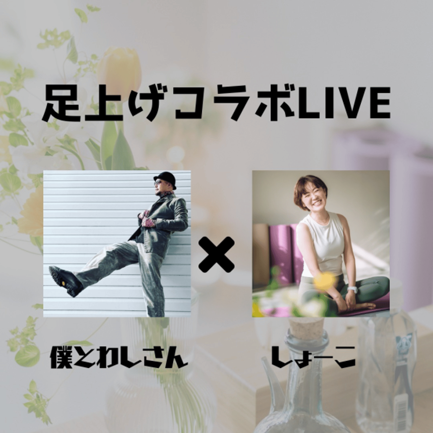 足上げコラボLive ゲスト:僕とわしさん