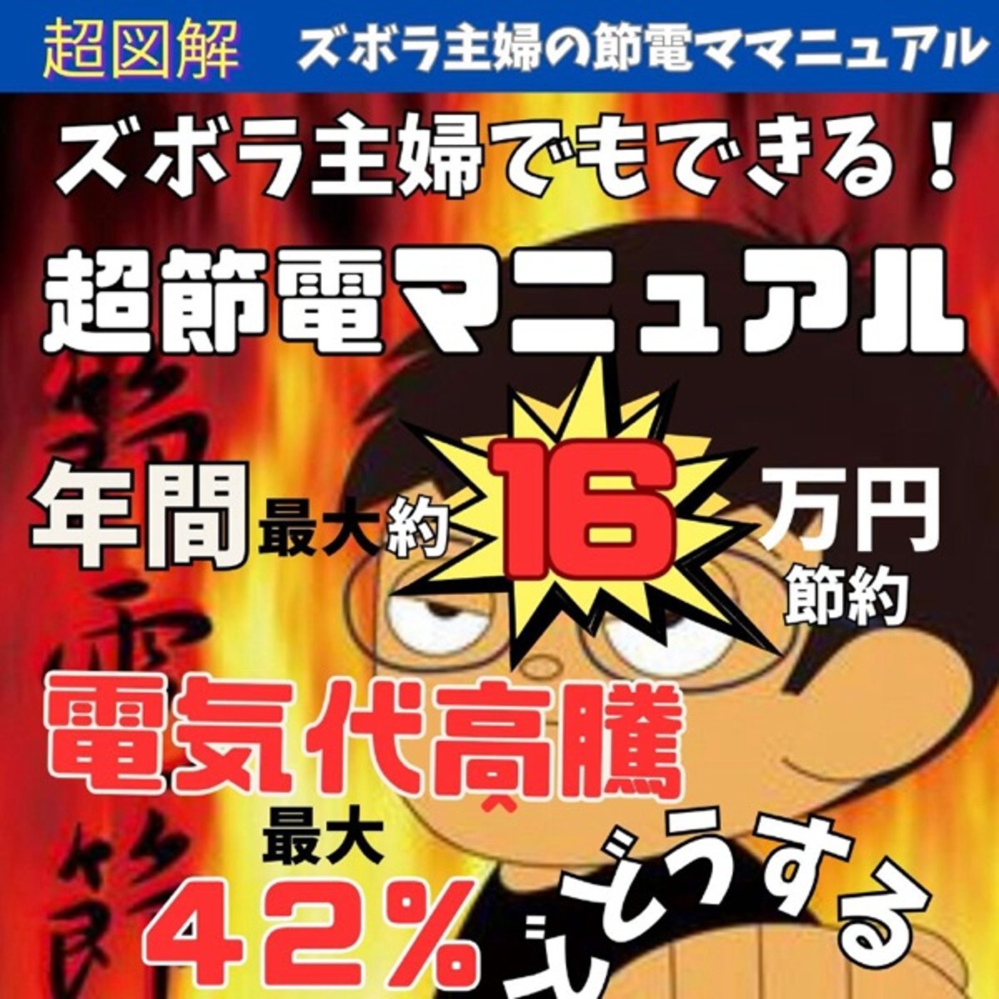 #49『 超節電マニュアル 年間最大約１６万円節約 』音声 episode artwork