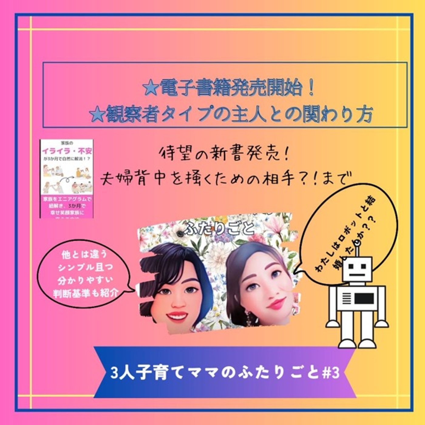 ③エニアグラム電子書籍出版＆ゆちかさんの旦那さんとの関わり方 episode artwork