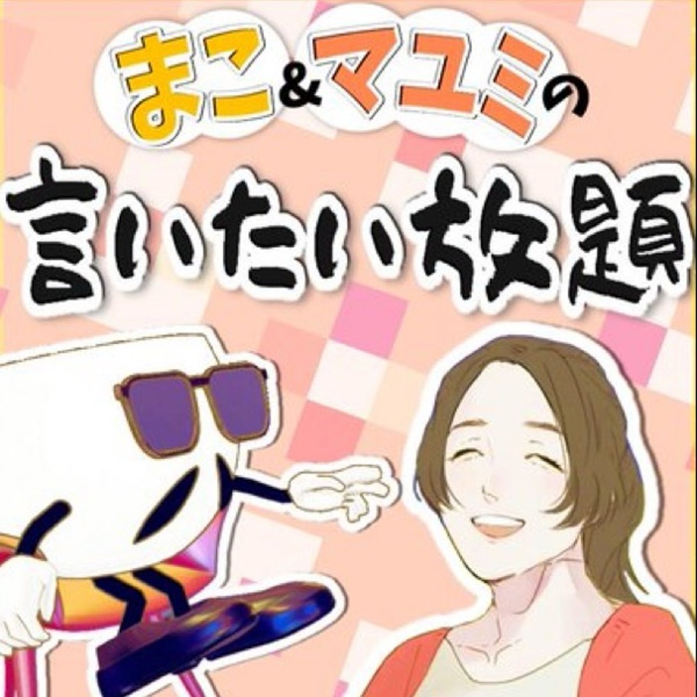 9/21 マコとマユミの言いたい放題🤔 episode artwork