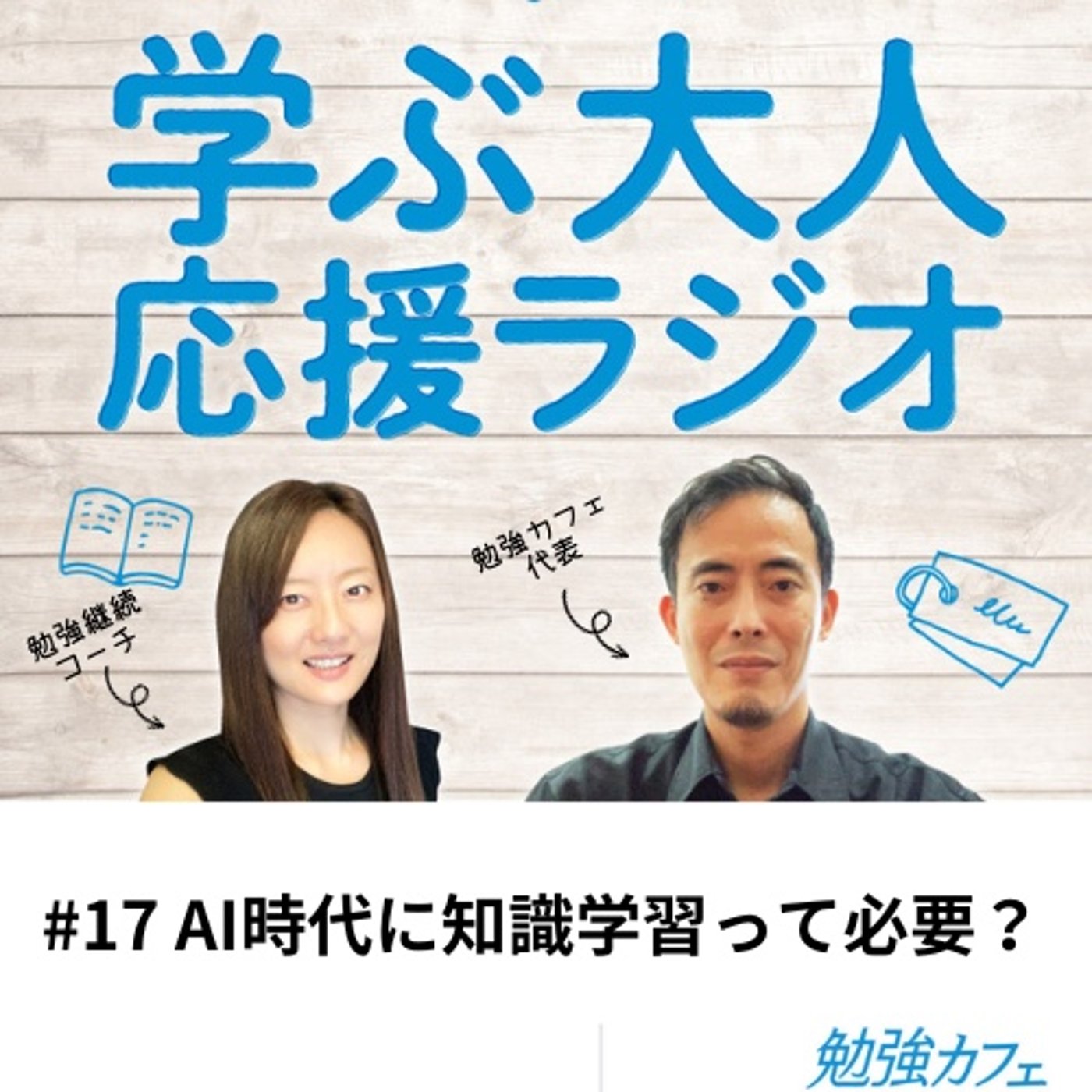 #17 AI時代に知識学習って必要？ episode artwork