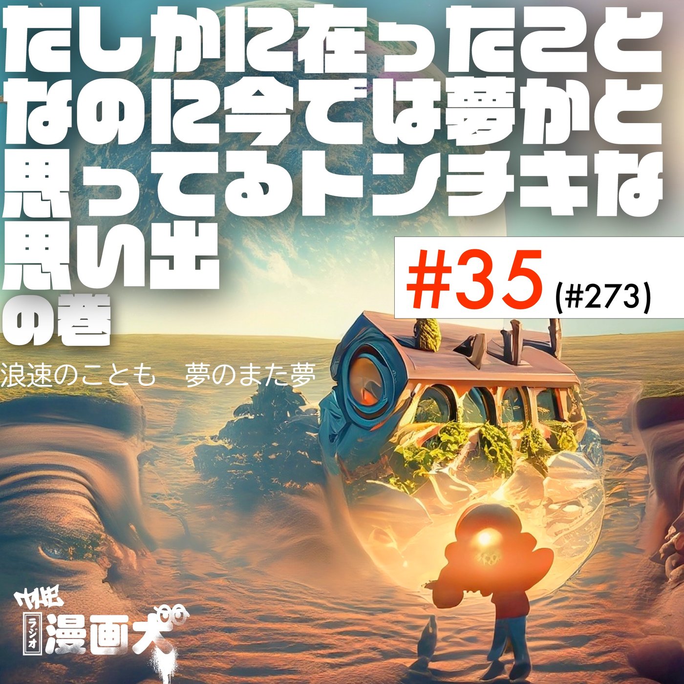 035 たしかに在ったことなのに今では夢かと思ってるトンチキな思い出 episode artwork