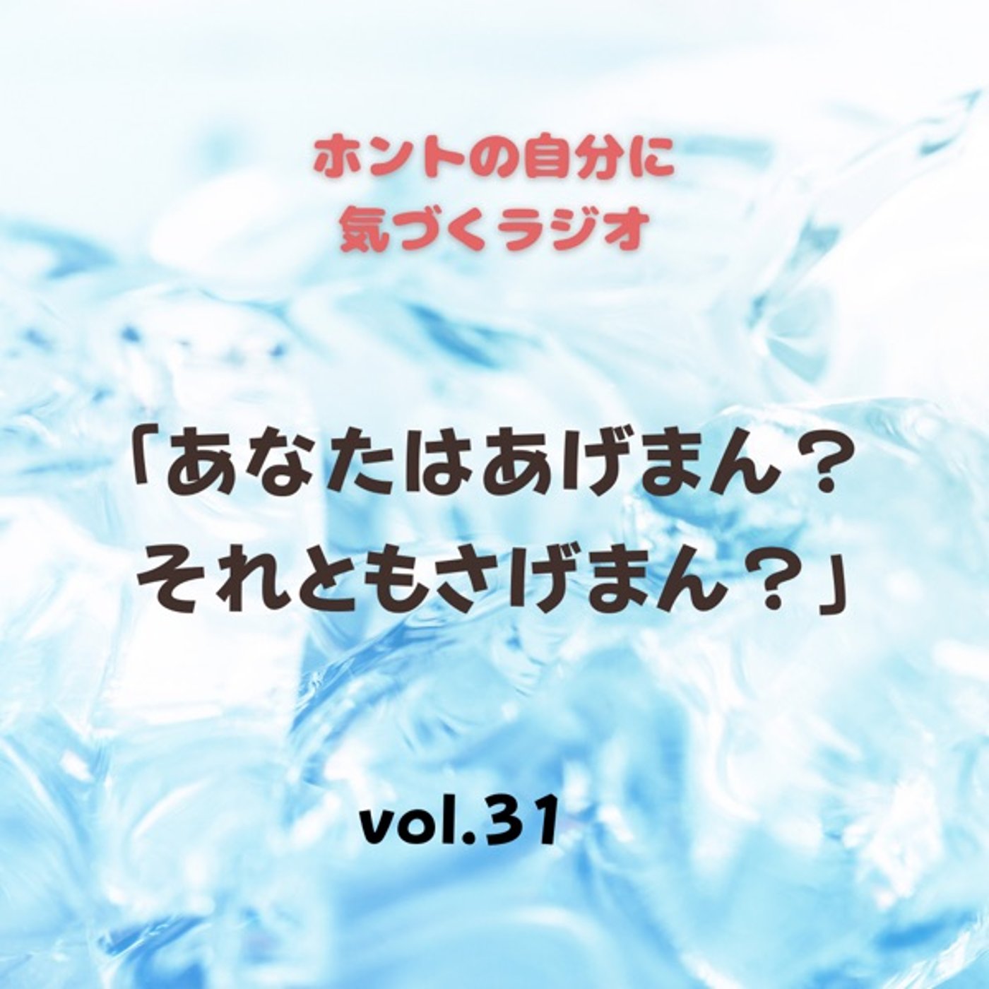 【vol.31】あなたはあげまん？それともさげまん？ episode artwork