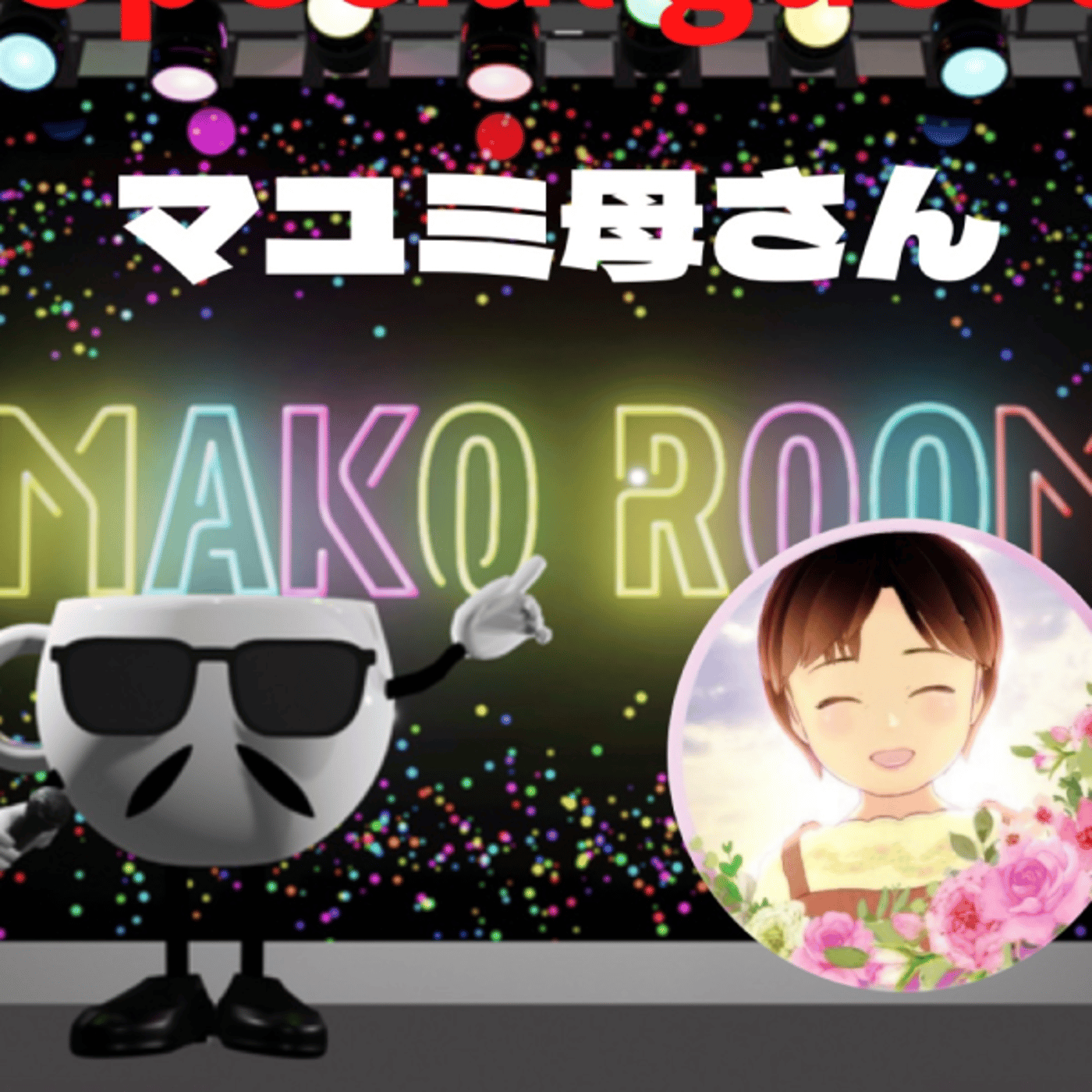 まこのRoom ☕️  雑談ゲスト 「マユミ母さん。」 episode artwork