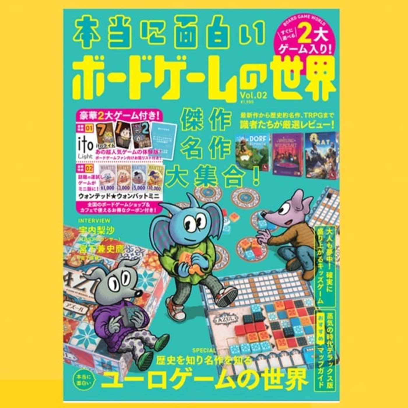 【その1】『本当に面白いボードゲームの世界Vol.02』を読みながら話す。その１