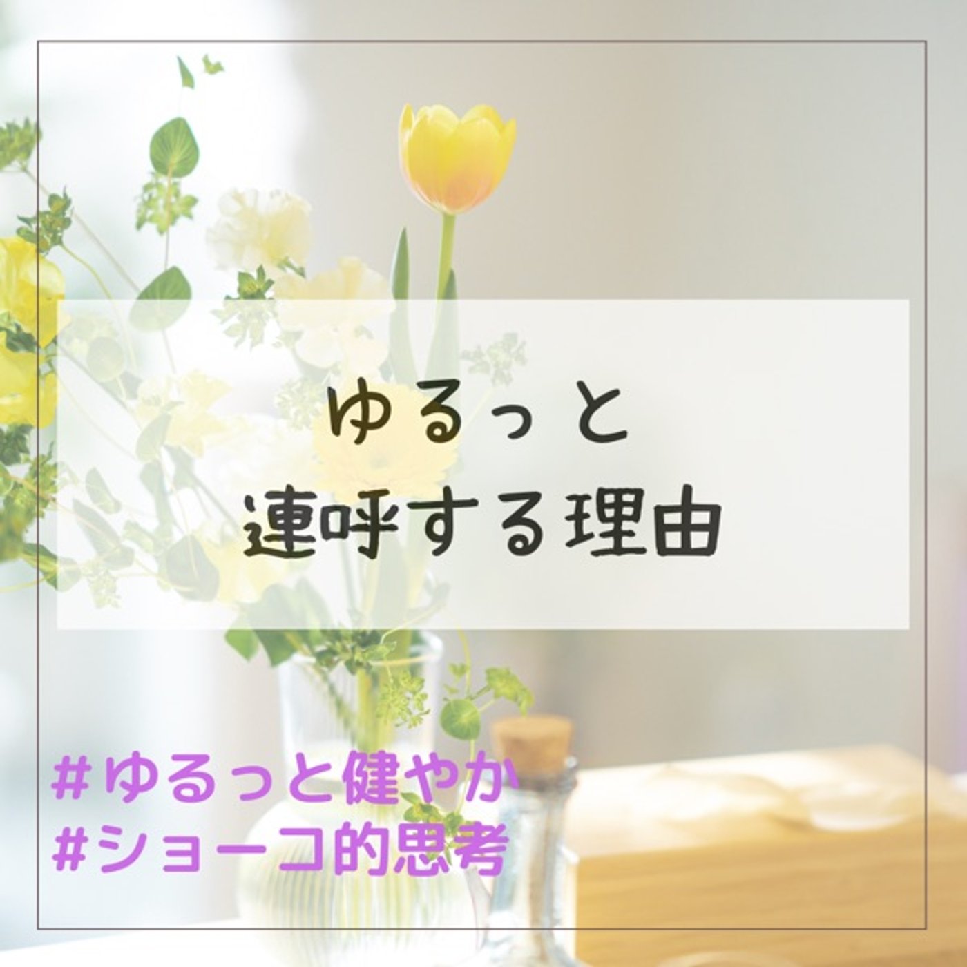 ゆるっとを連呼する理由 episode artwork