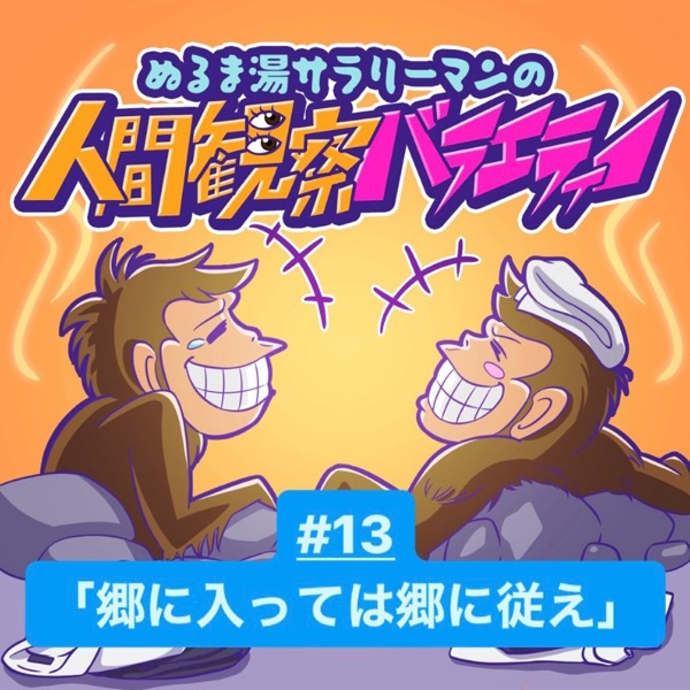 #13 無条件で「郷に従え！」は納得いかない。あなたがいる郷、納得いってる？ episode artwork