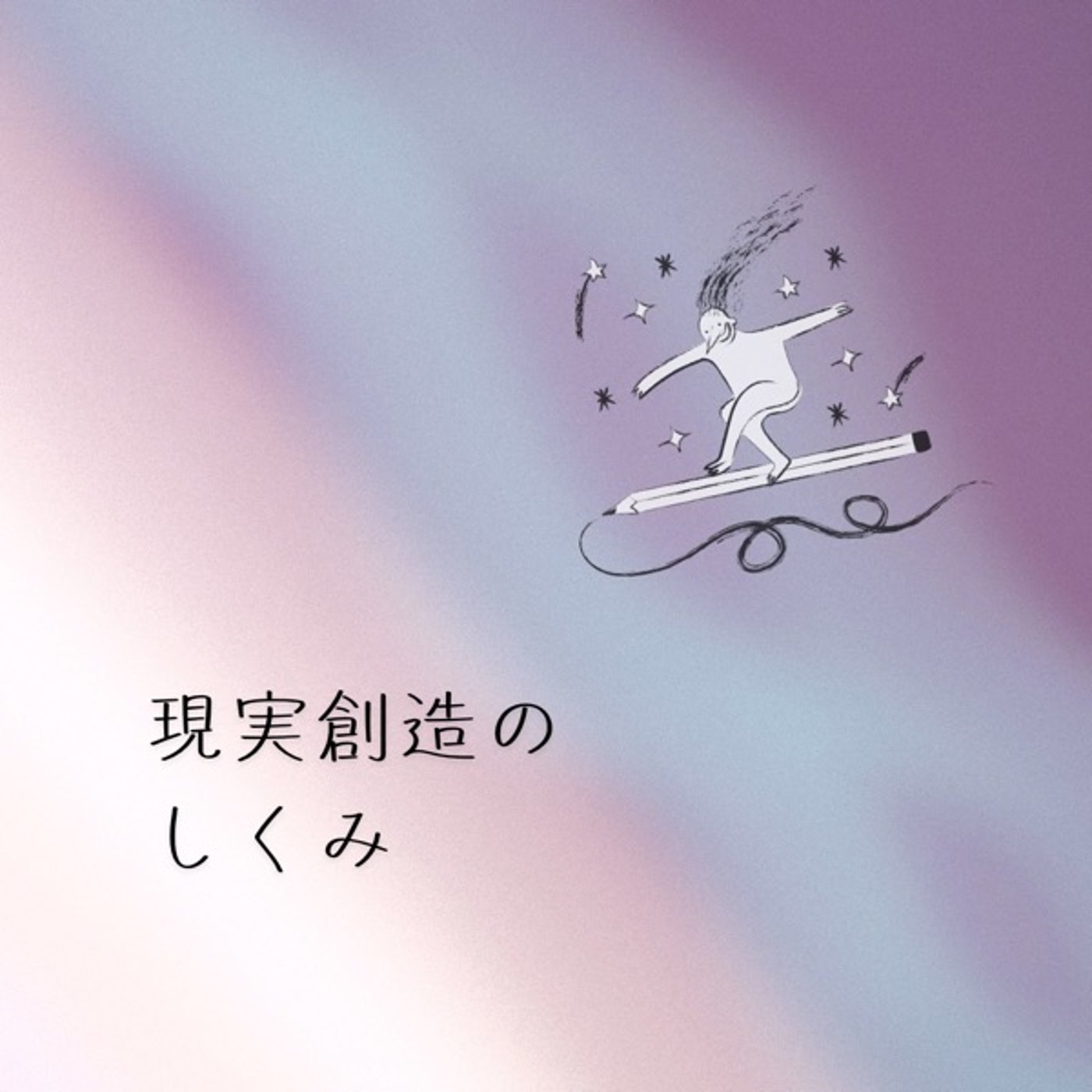 現実創造のしくみ episode artwork