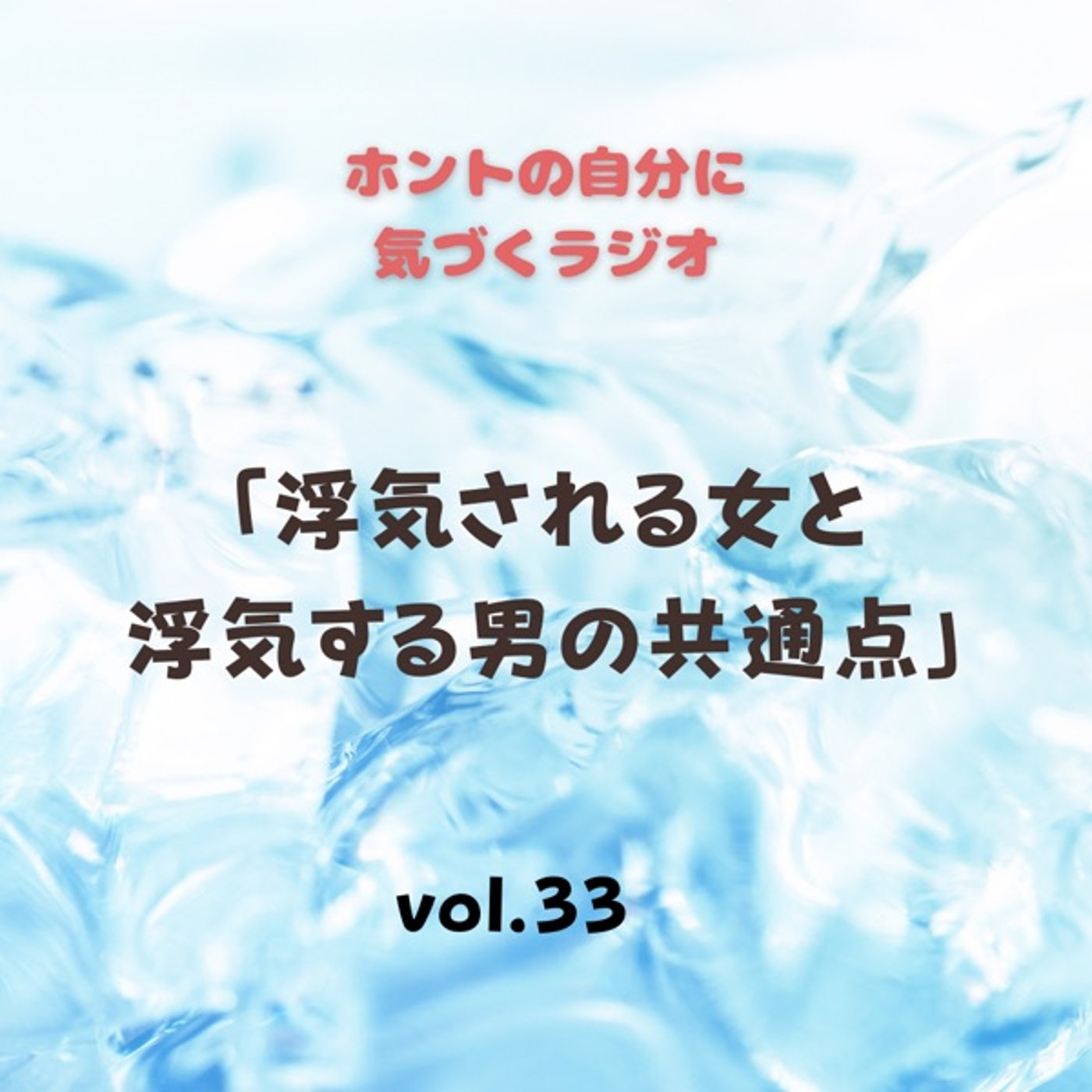 【vol.33】浮気される女と浮気する男の共通点とは？ episode artwork