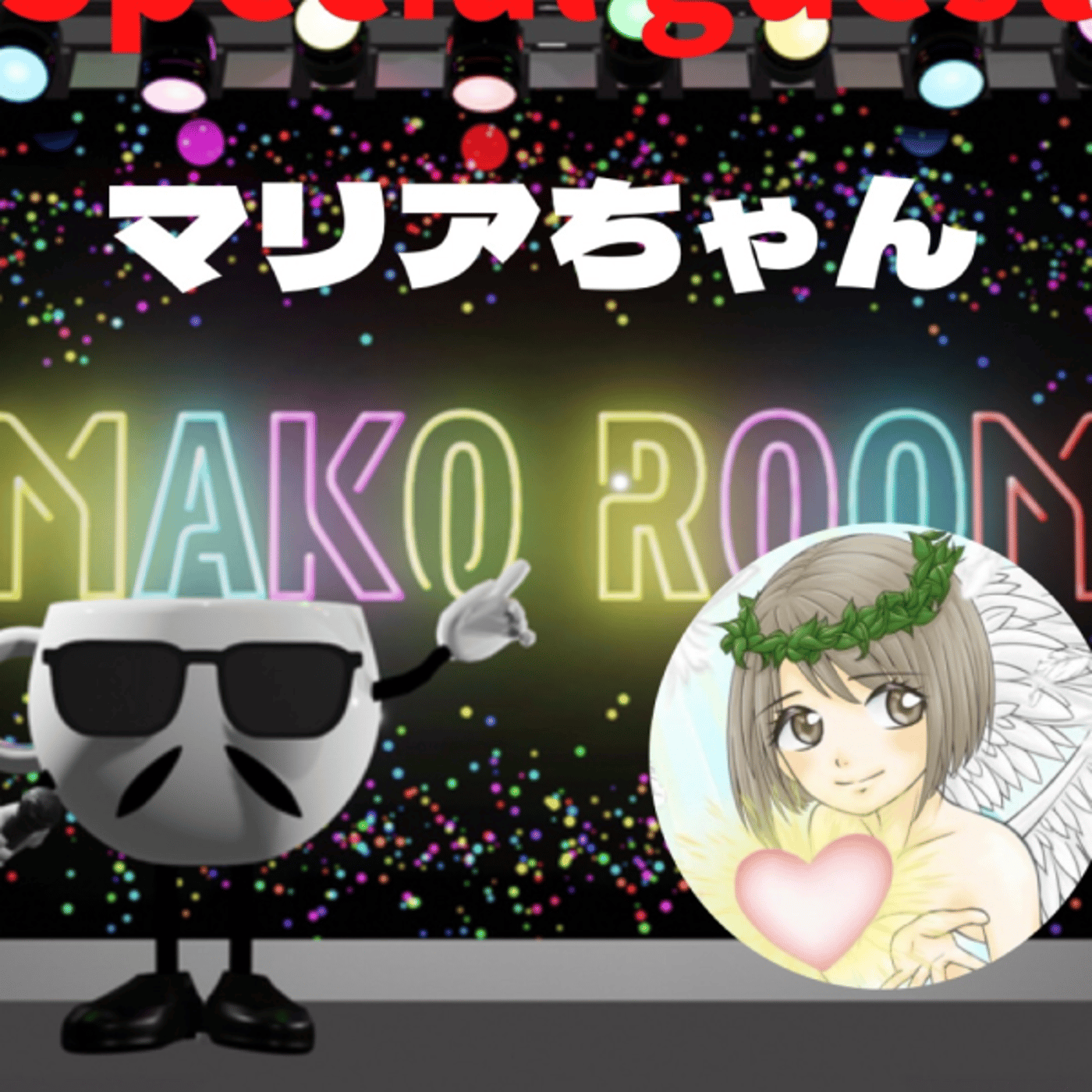 まこのRoom  ☕️  ゲスト 「マリアちゃん。」 episode artwork