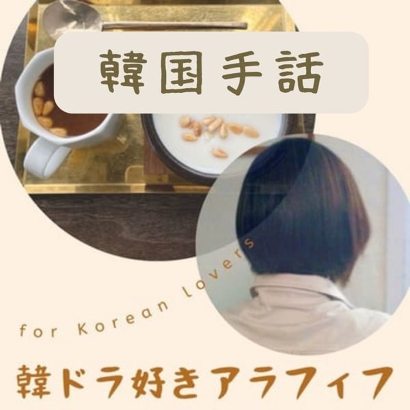 韓ドラ好きアラフィフラジオ