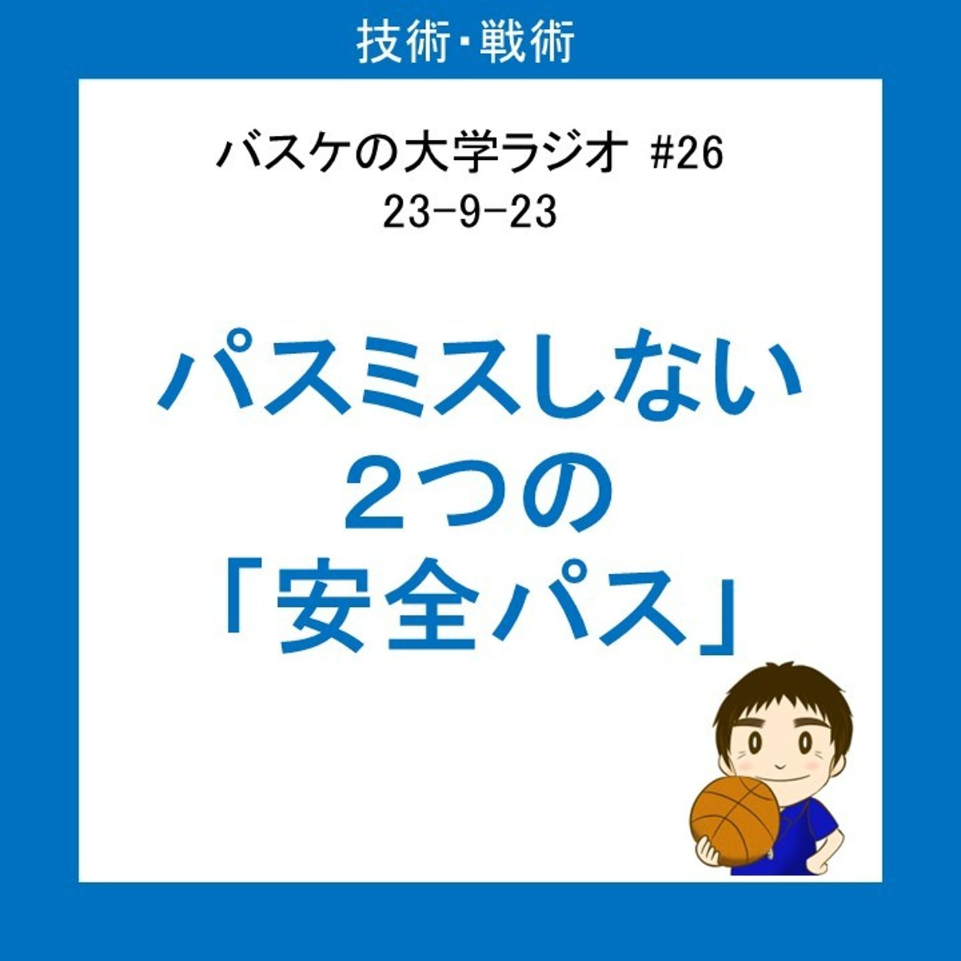 cover of episode パスミスしない２つの「安全パス」とは？