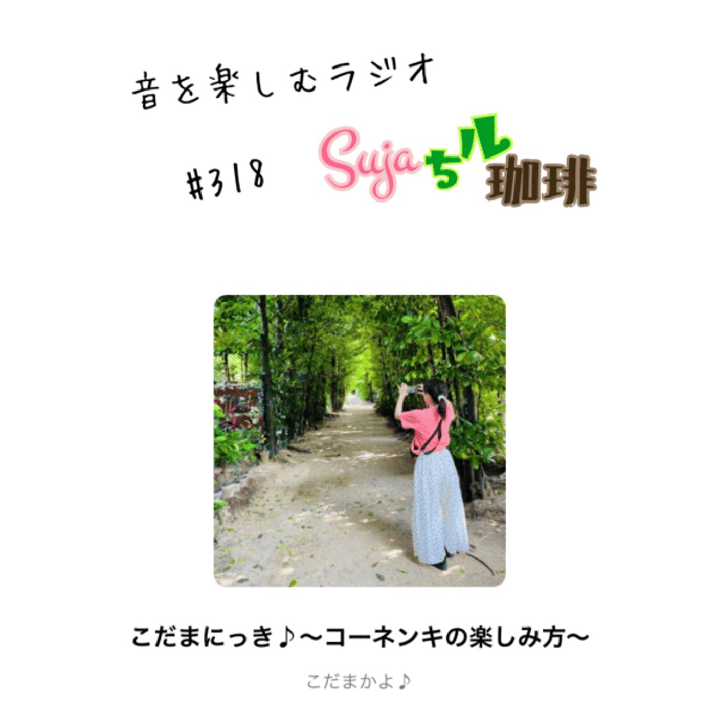 【全体公開】　珈琲瞑想🫘🕯️✨ & こだまちゃんにエールを送ろうの会🏃‍♀️✨ episode artwork