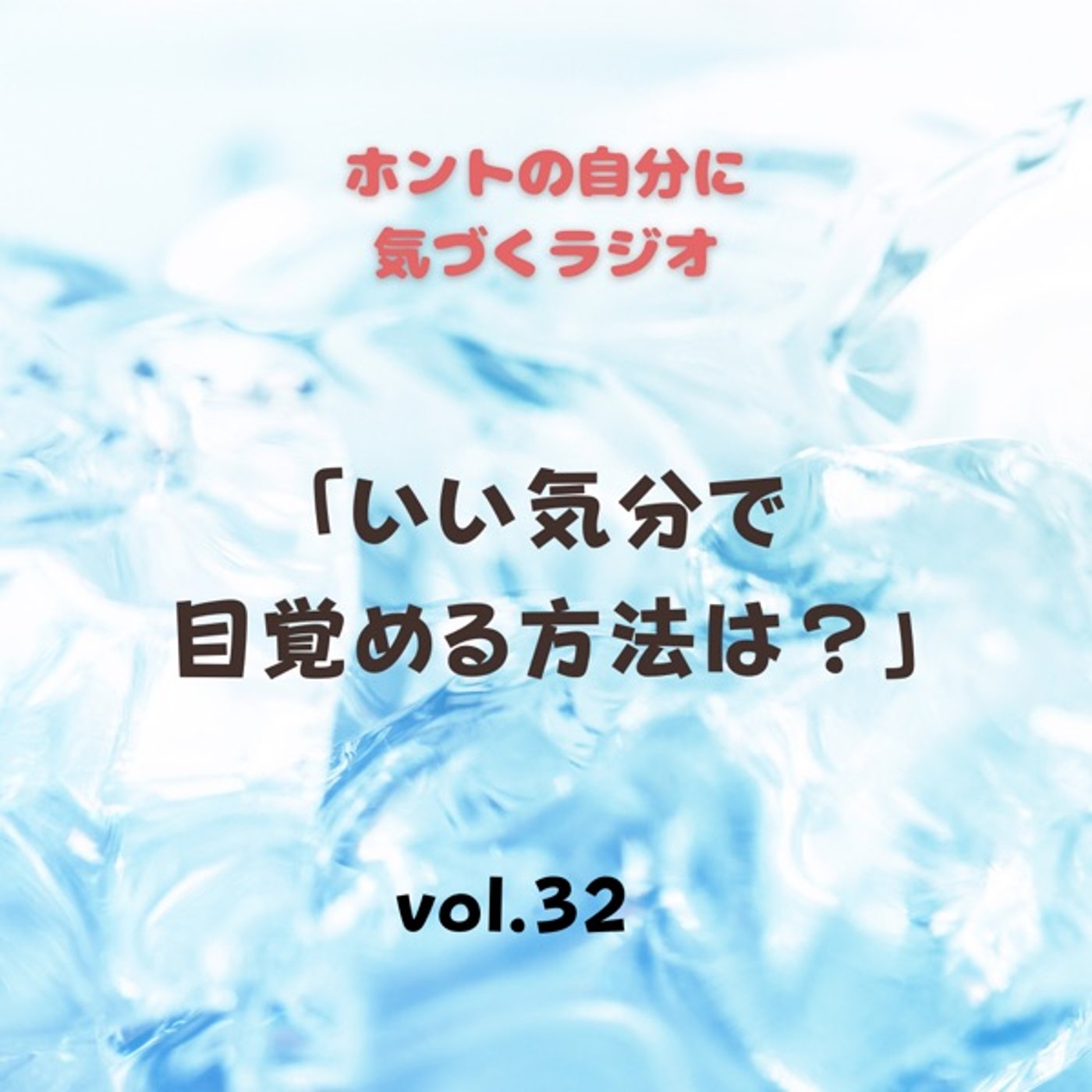 【vol.32】いい気分で目覚める方法は？ episode artwork