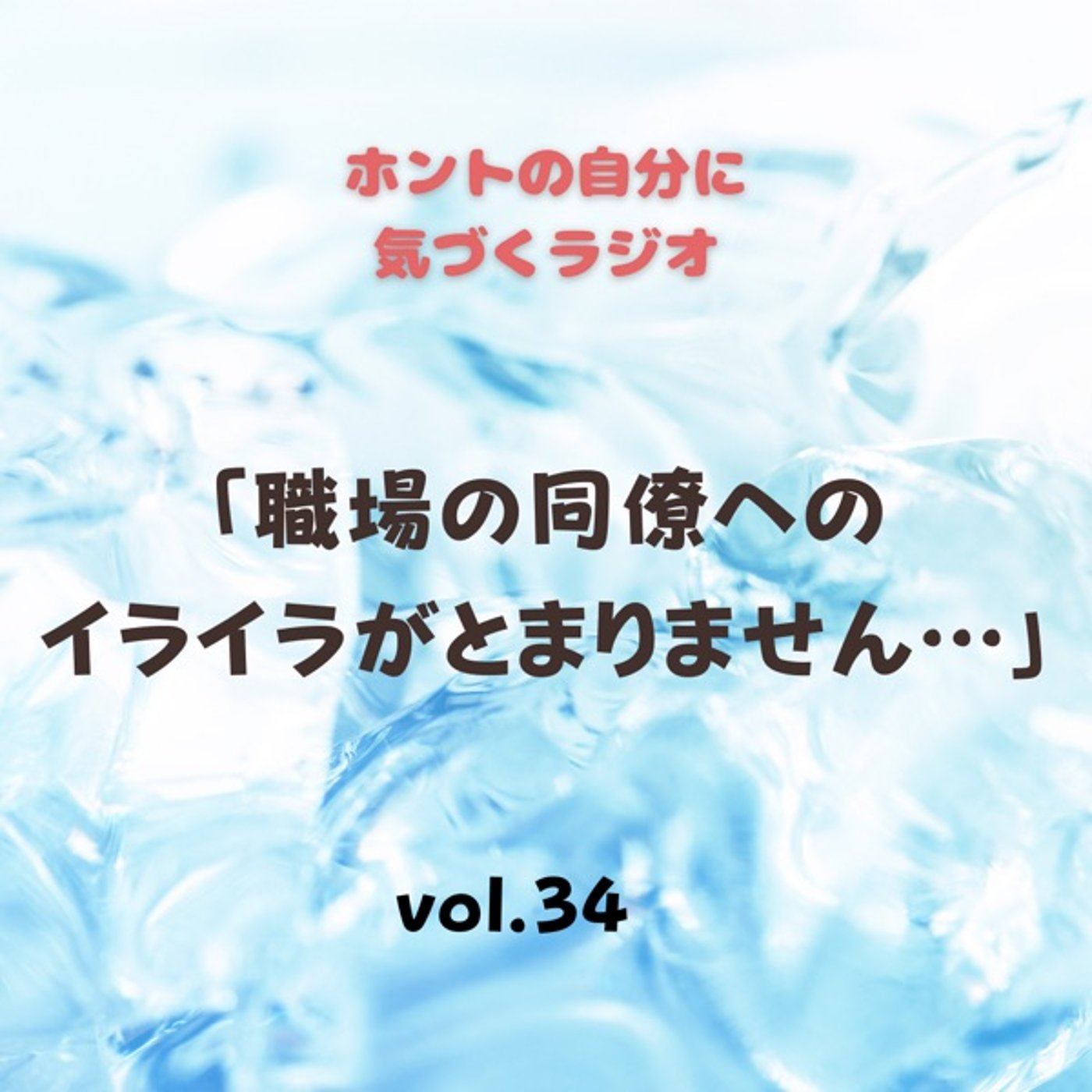 【vol.34】職場の同僚へのイライラがとまりません… episode artwork