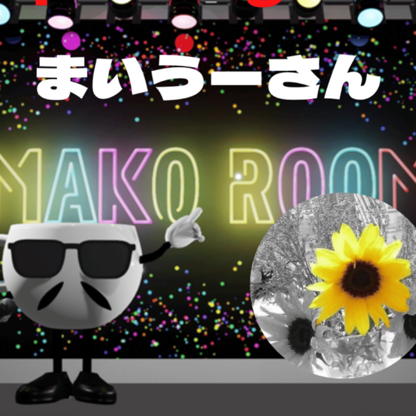まこのRoom  ☕️  ゲスト 「まいうーさん。」  episode artwork