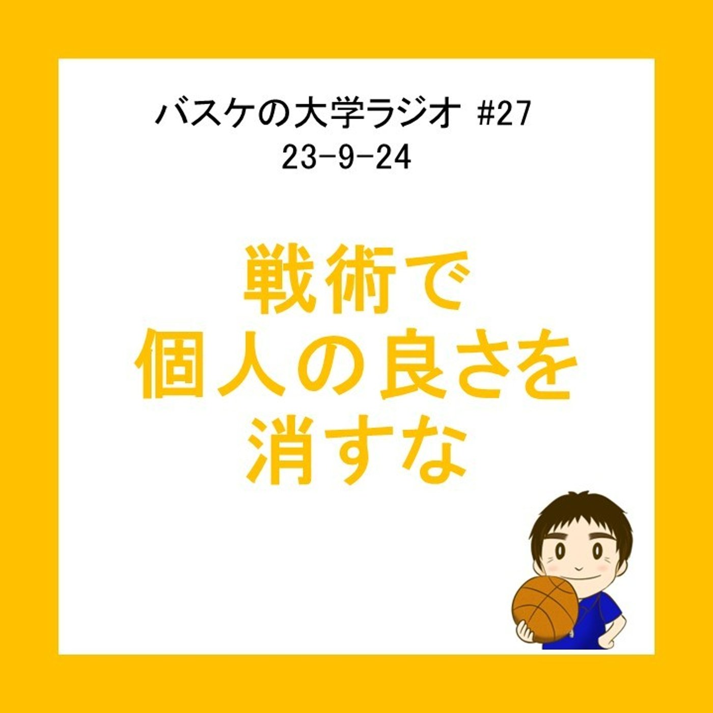 cover of episode 戦術で個人の良さを消すな　#27 23-9-24バスケの大学ラジオ