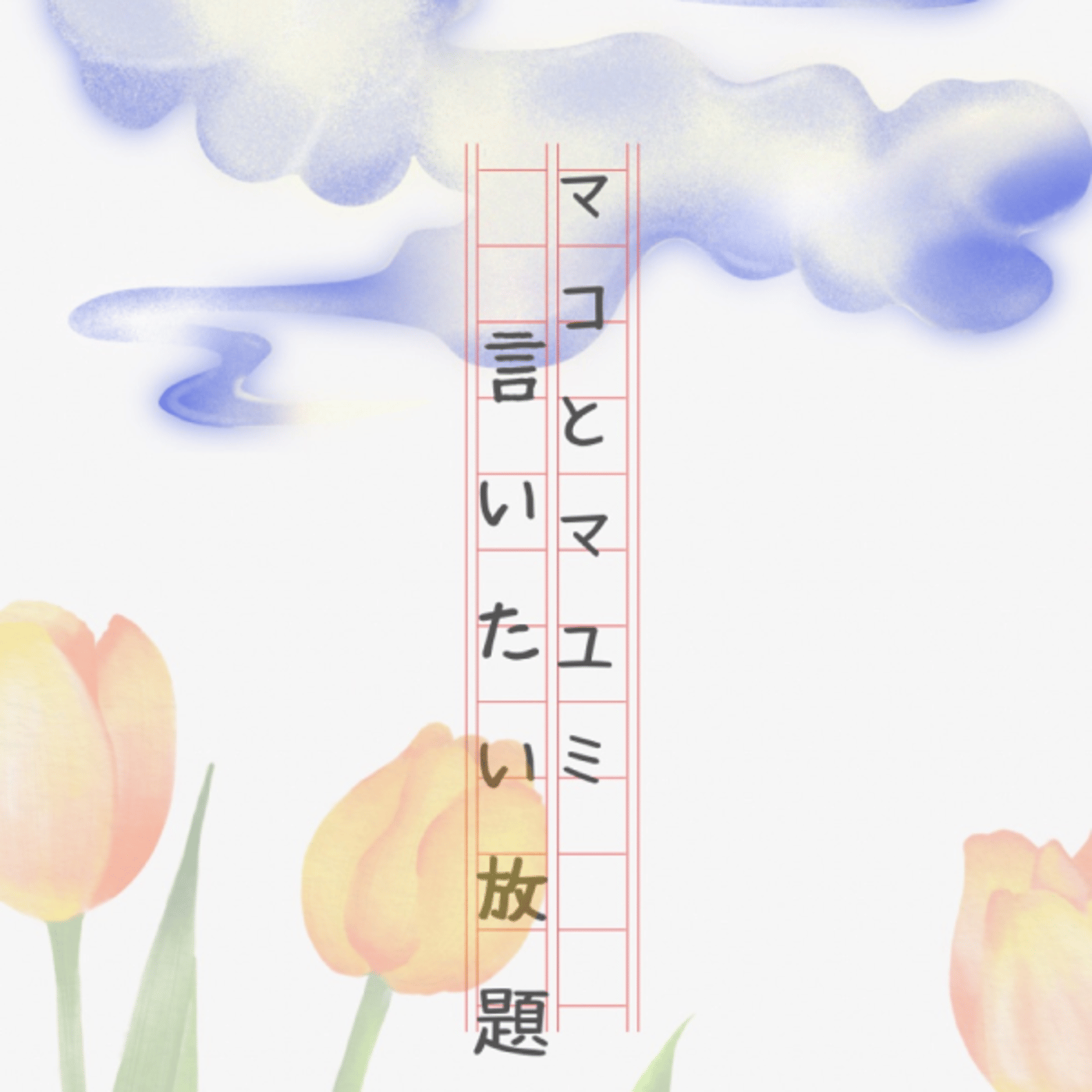 マコとマユミの言いたい放題🤭番外編#40 episode artwork