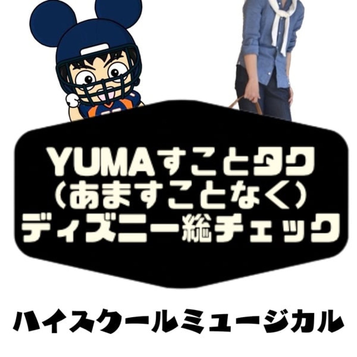 ハイスクールミュージカル評論【yumaすことタクディズニー総チェック】 episode artwork