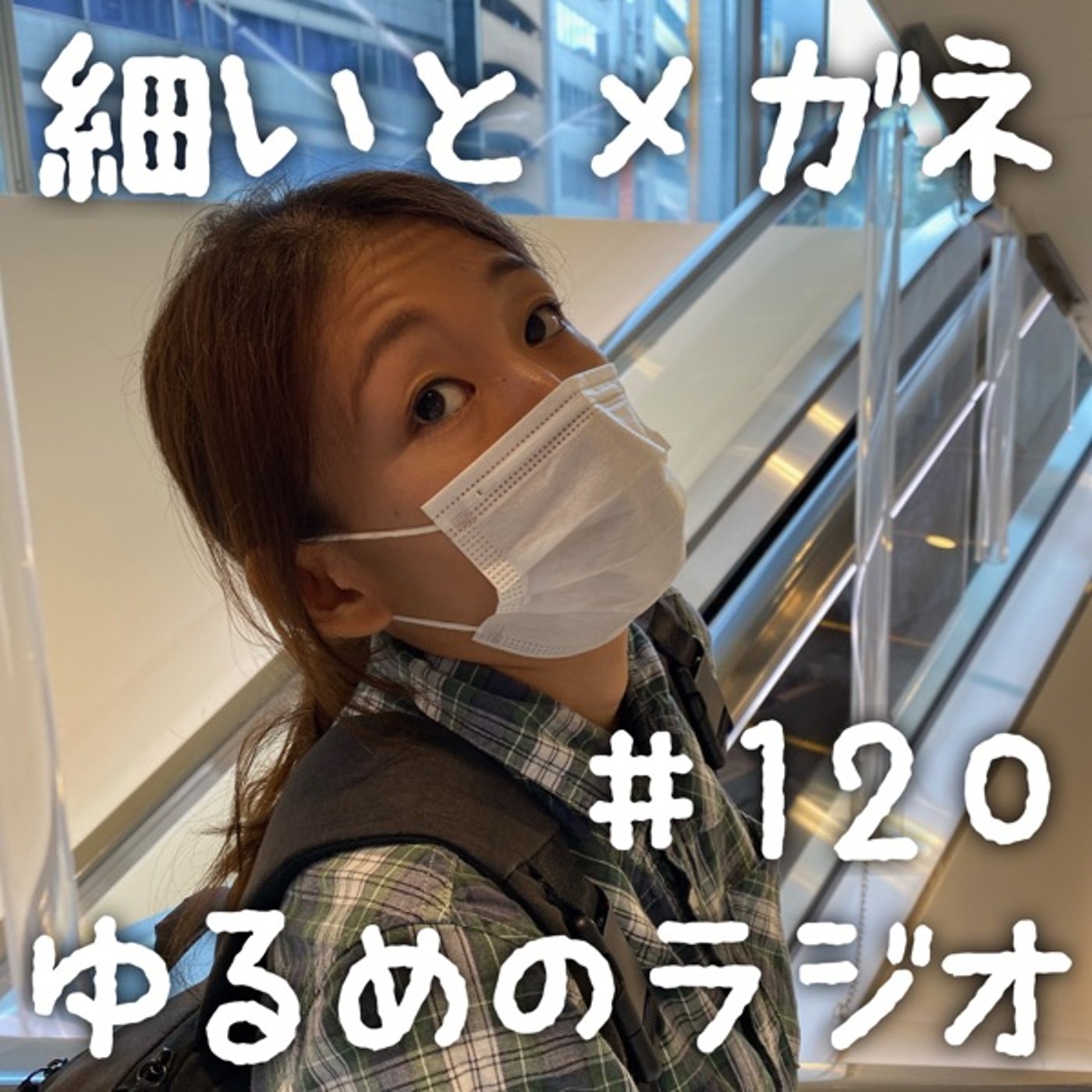 #120 夢の国に行ってきた人と行ってない人 episode artwork