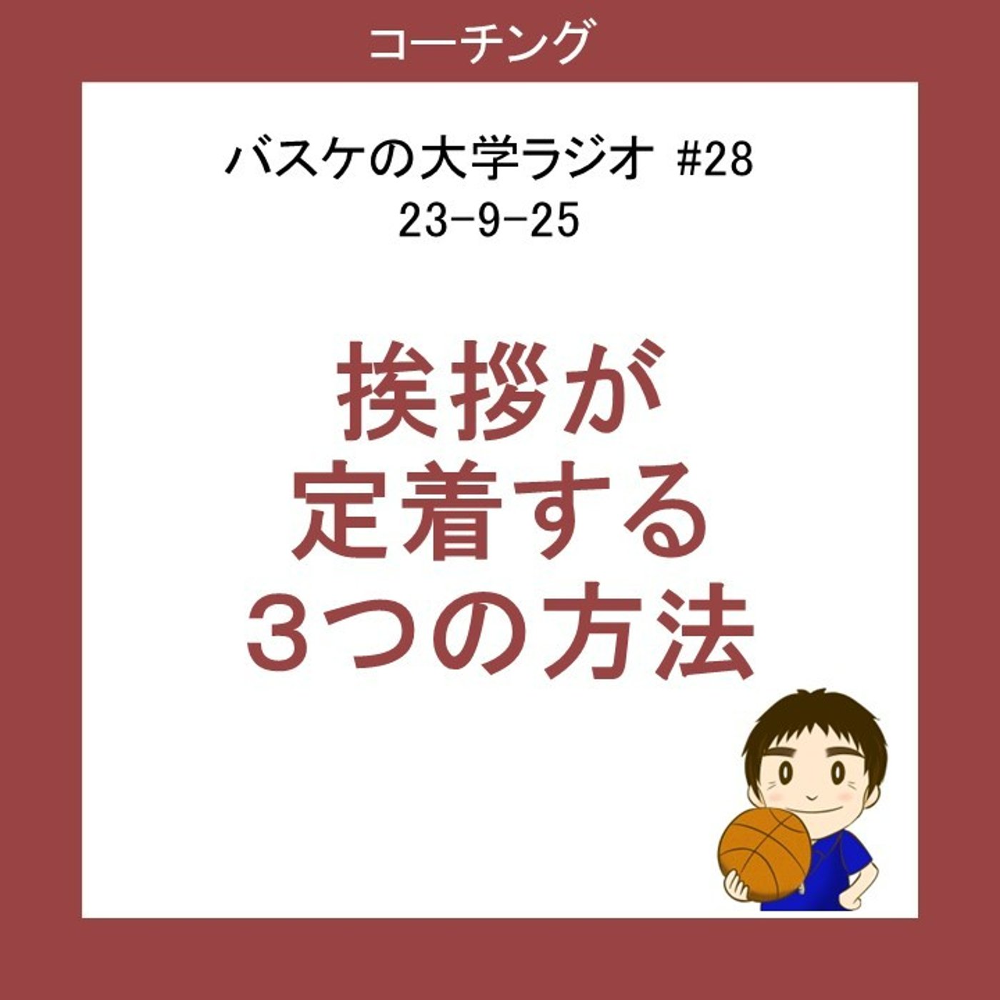 cover of episode 挨拶が定着する３つの方法　#28 23-9-25バスケの大学ラジオ