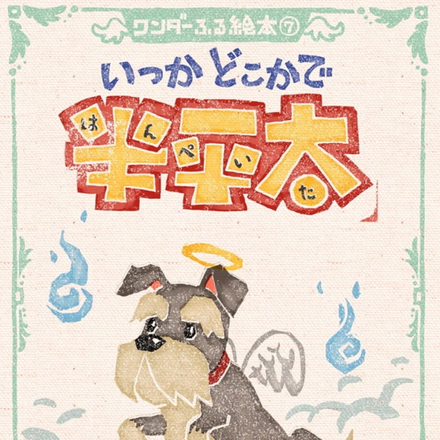 #50『 いつかどこかで半平太 』音声レビュー ♪ episode artwork